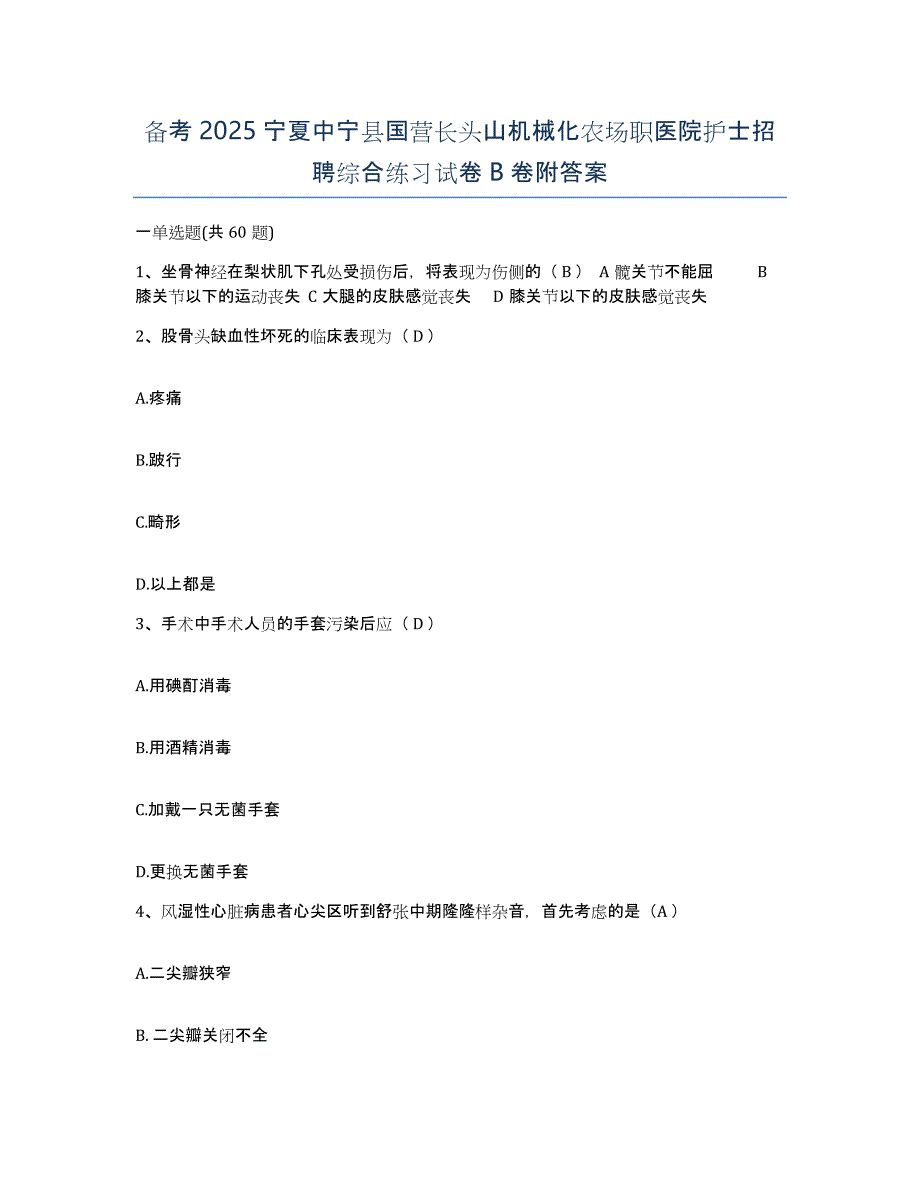 备考2025宁夏中宁县国营长头山机械化农场职医院护士招聘综合练习试卷B卷附答案_第1页