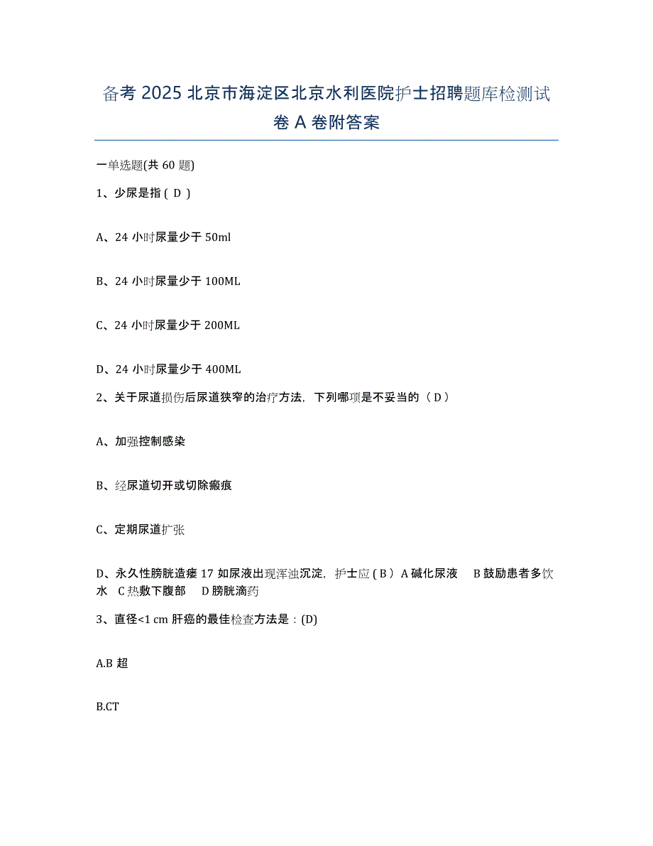 备考2025北京市海淀区北京水利医院护士招聘题库检测试卷A卷附答案_第1页