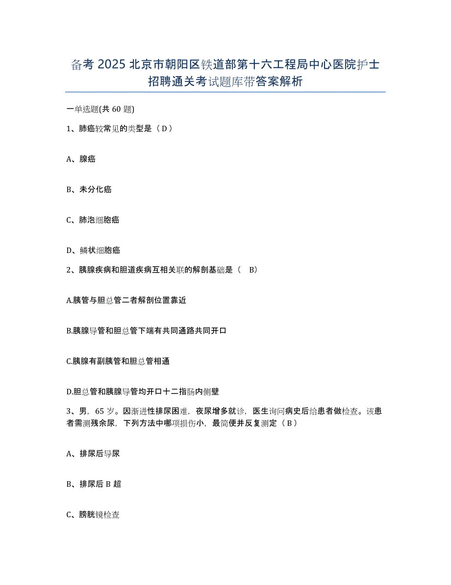 备考2025北京市朝阳区铁道部第十六工程局中心医院护士招聘通关考试题库带答案解析_第1页