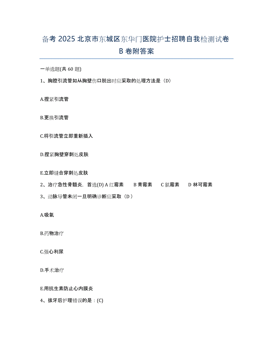 备考2025北京市东城区东华门医院护士招聘自我检测试卷B卷附答案_第1页