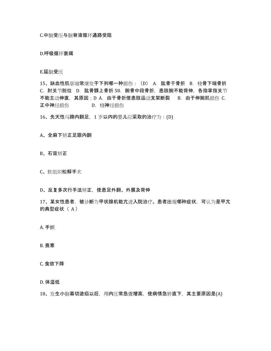 备考2025北京市东城区东华门医院护士招聘自我检测试卷B卷附答案_第5页