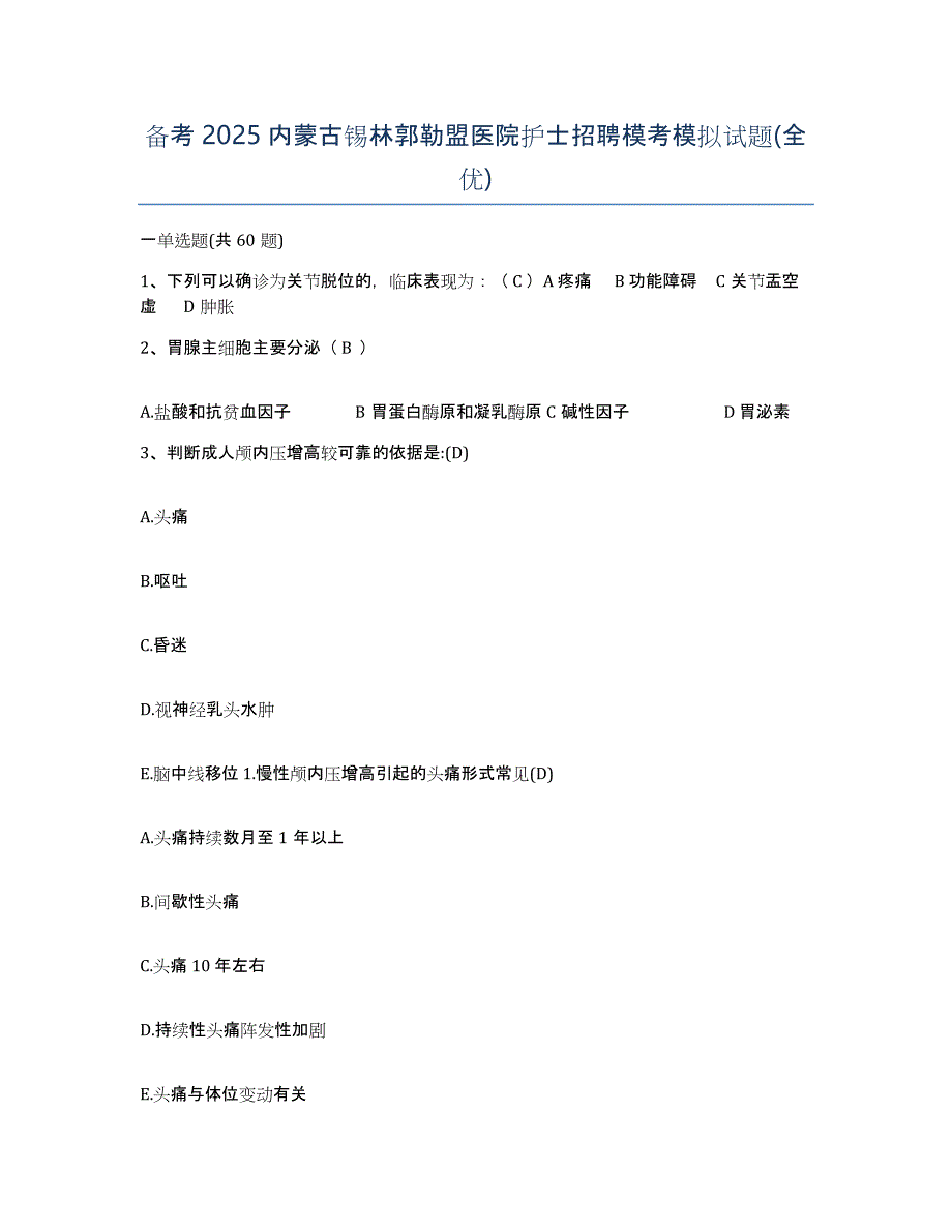 备考2025内蒙古锡林郭勒盟医院护士招聘模考模拟试题(全优)_第1页