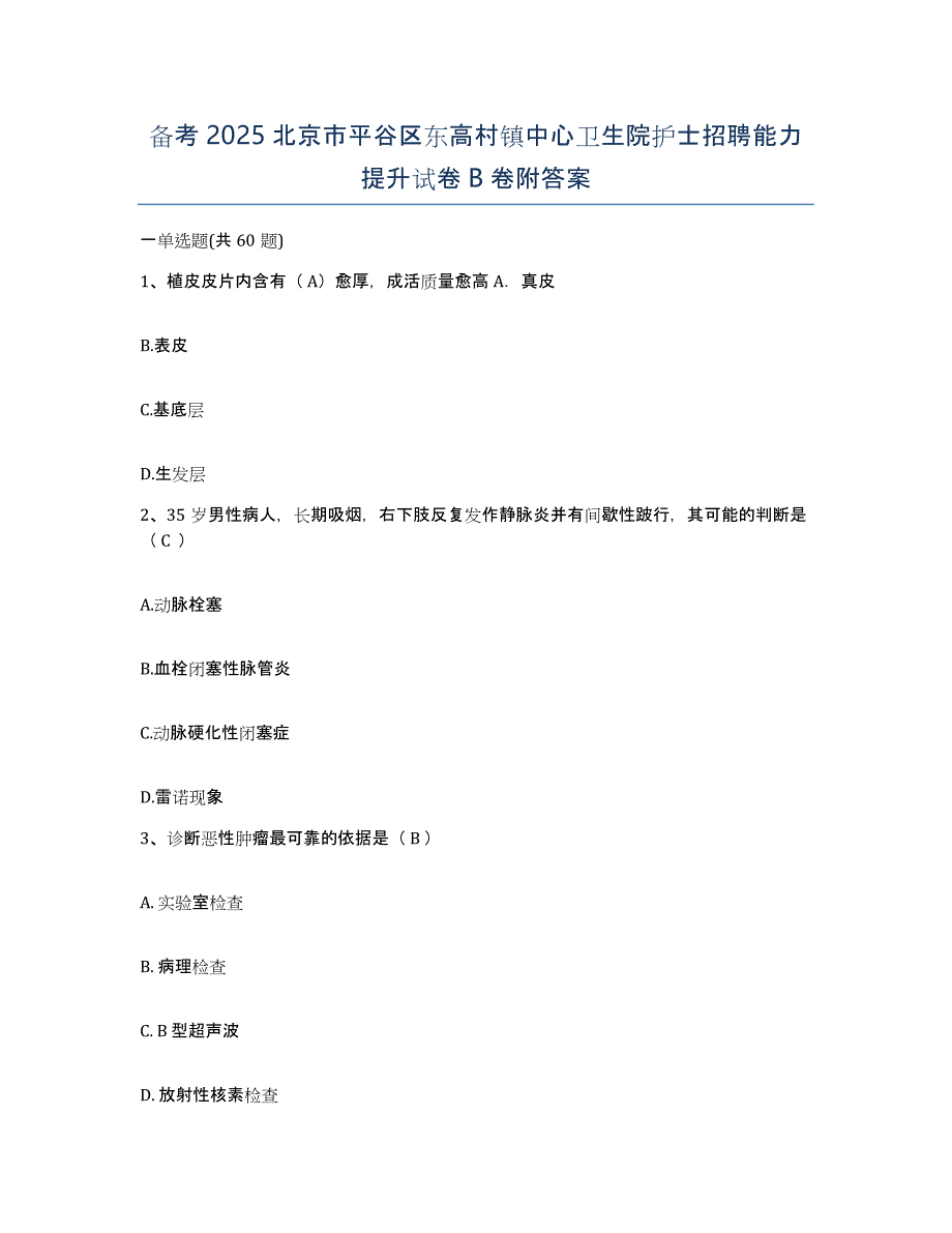 备考2025北京市平谷区东高村镇中心卫生院护士招聘能力提升试卷B卷附答案_第1页