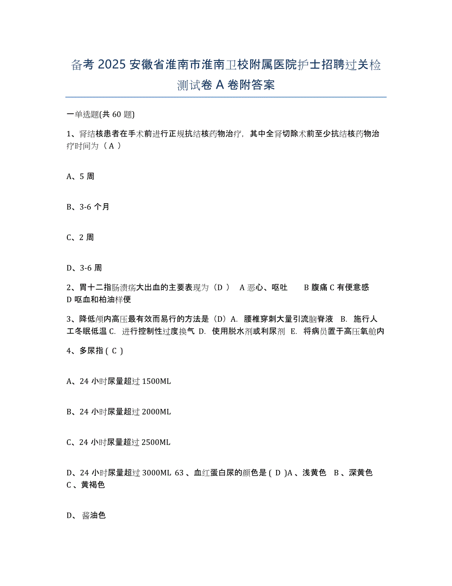 备考2025安徽省淮南市淮南卫校附属医院护士招聘过关检测试卷A卷附答案_第1页