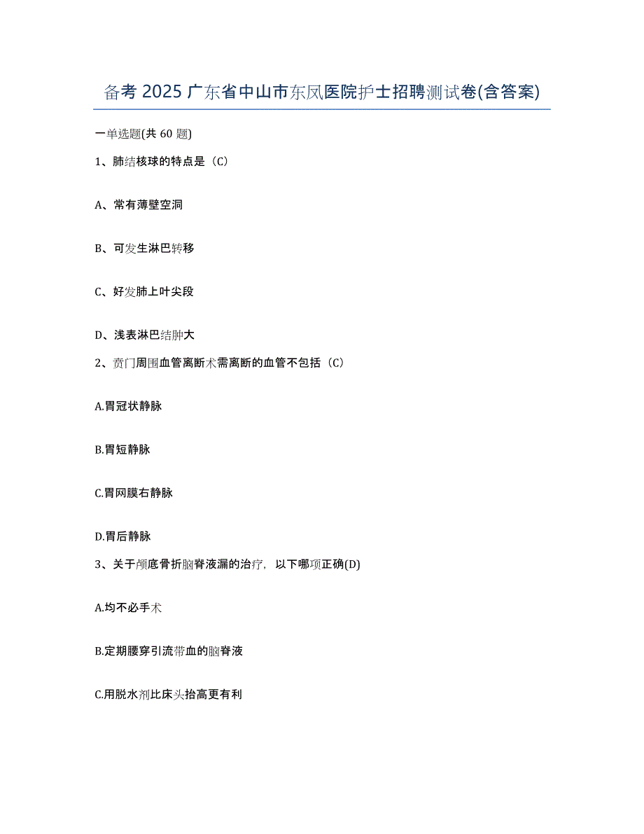 备考2025广东省中山市东凤医院护士招聘测试卷(含答案)_第1页