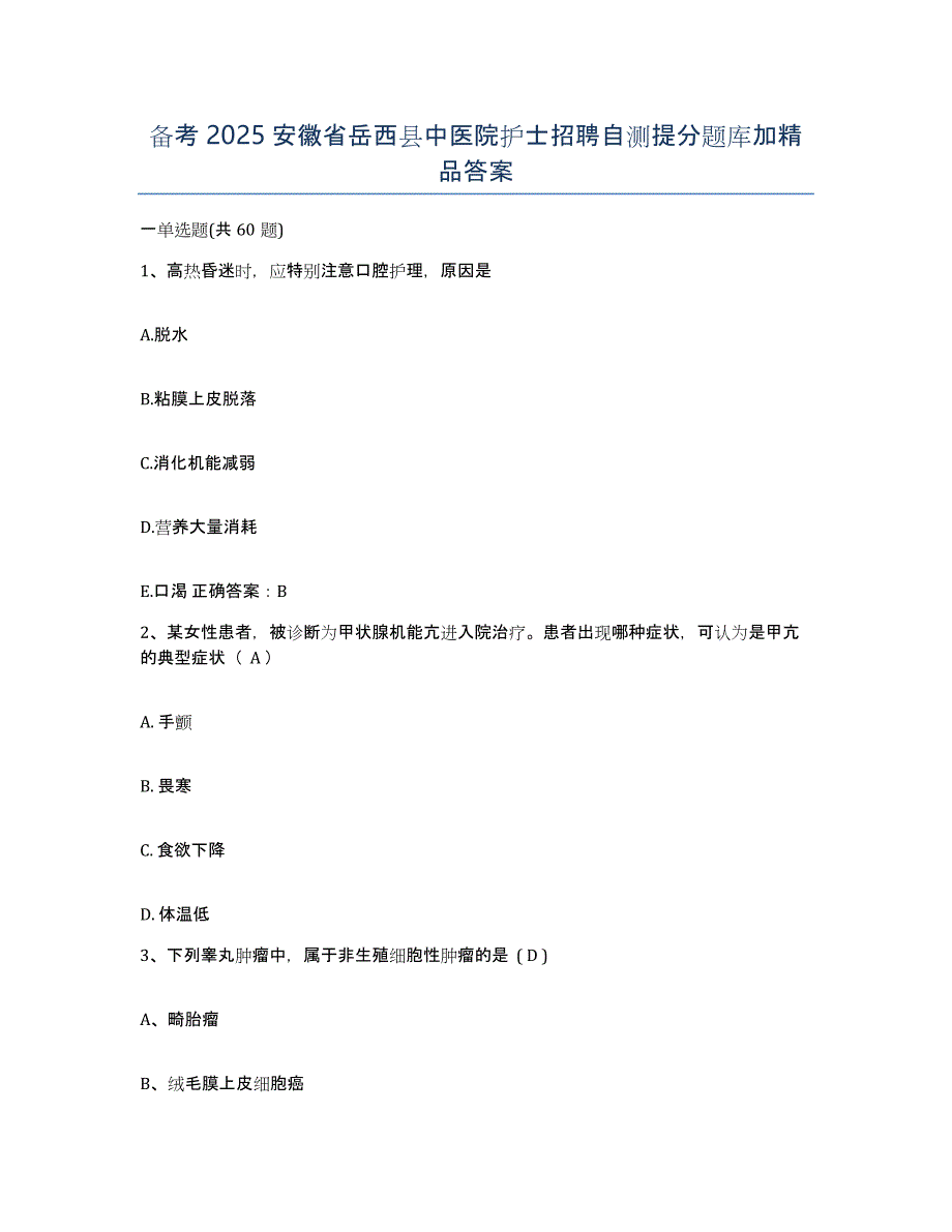 备考2025安徽省岳西县中医院护士招聘自测提分题库加答案_第1页