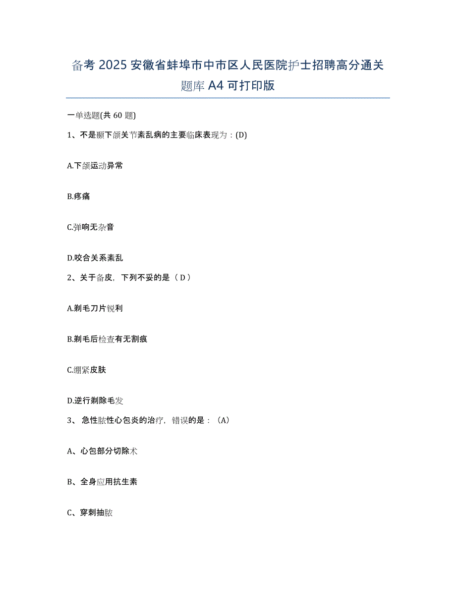 备考2025安徽省蚌埠市中市区人民医院护士招聘高分通关题库A4可打印版_第1页