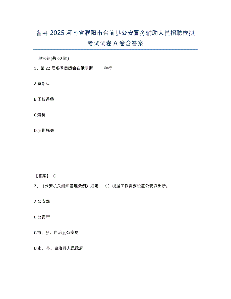 备考2025河南省濮阳市台前县公安警务辅助人员招聘模拟考试试卷A卷含答案_第1页