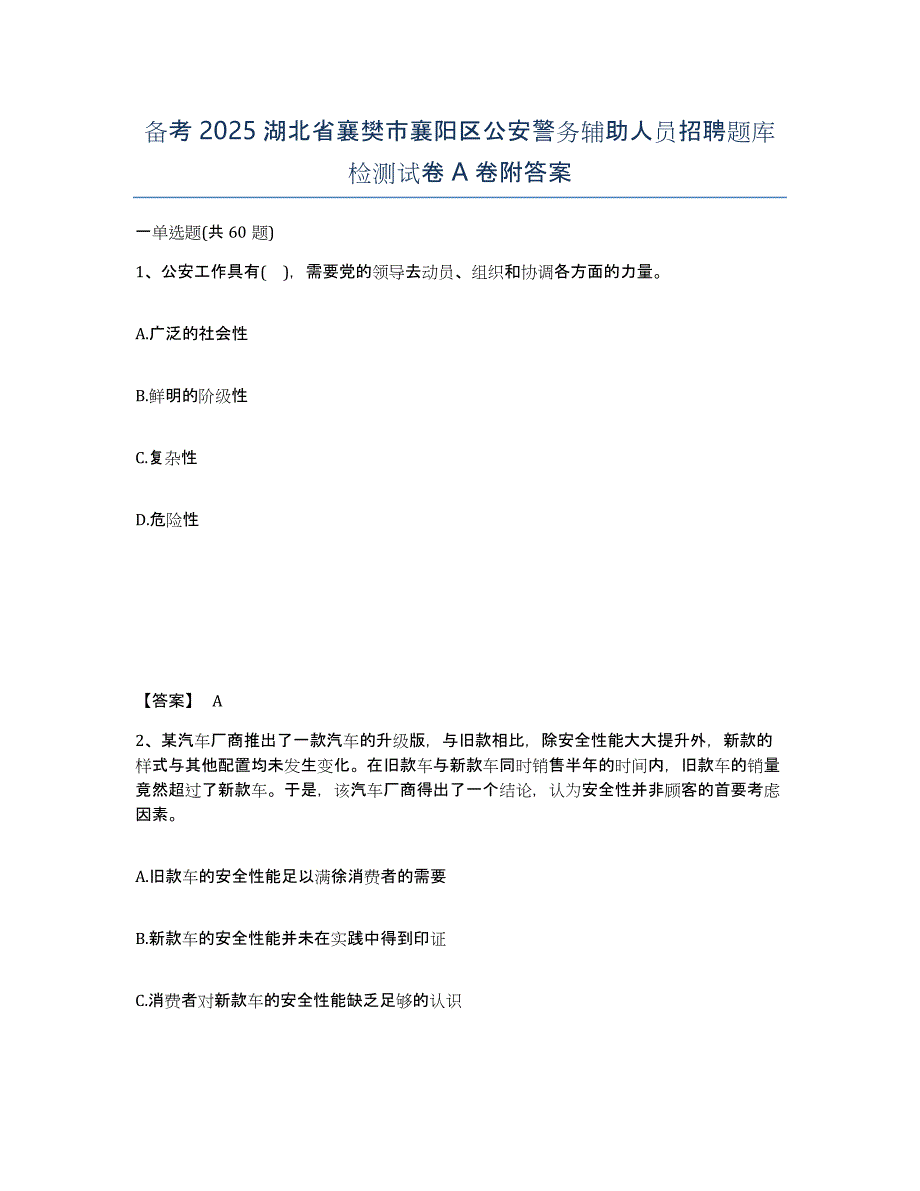 备考2025湖北省襄樊市襄阳区公安警务辅助人员招聘题库检测试卷A卷附答案_第1页