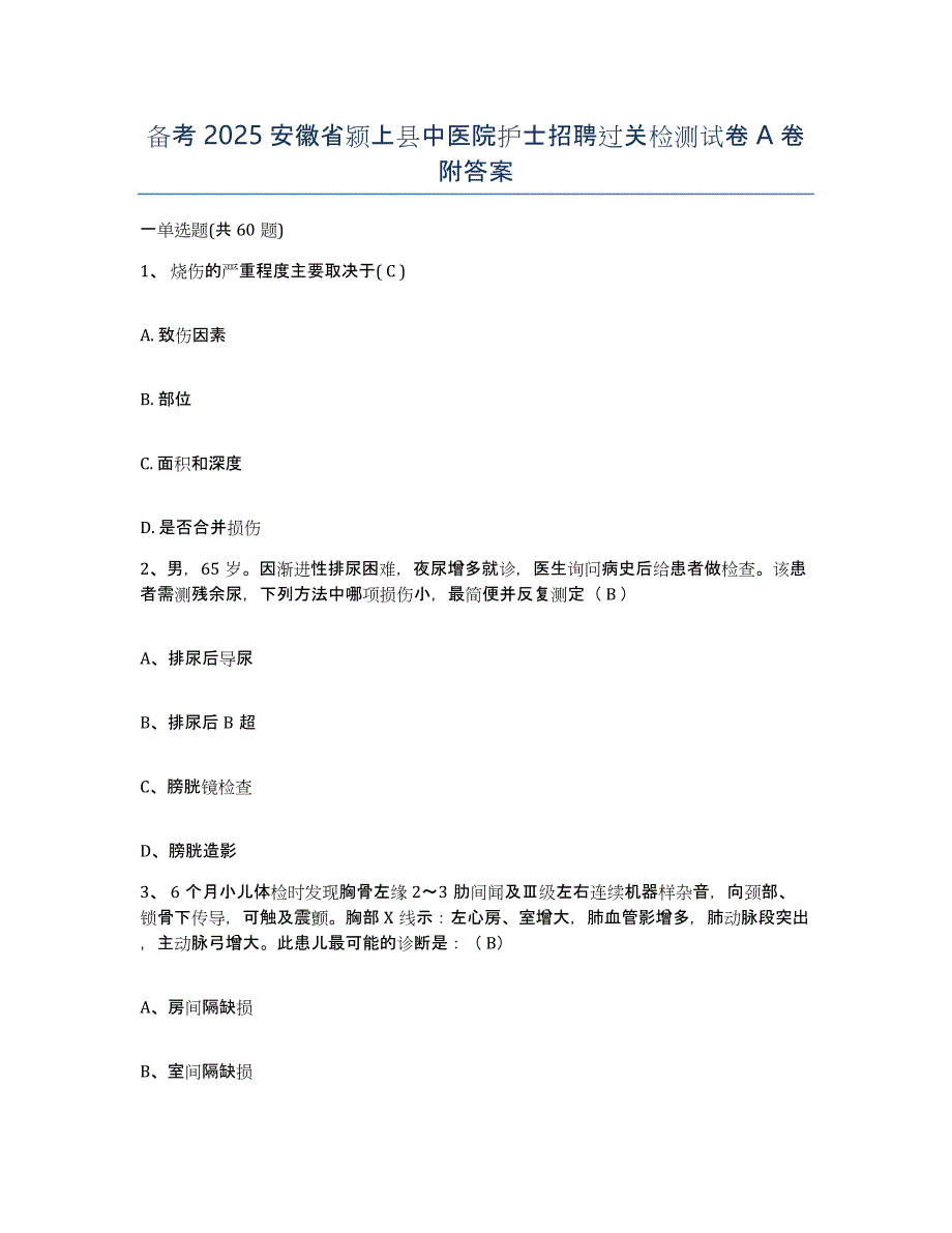 备考2025安徽省颍上县中医院护士招聘过关检测试卷A卷附答案_第1页