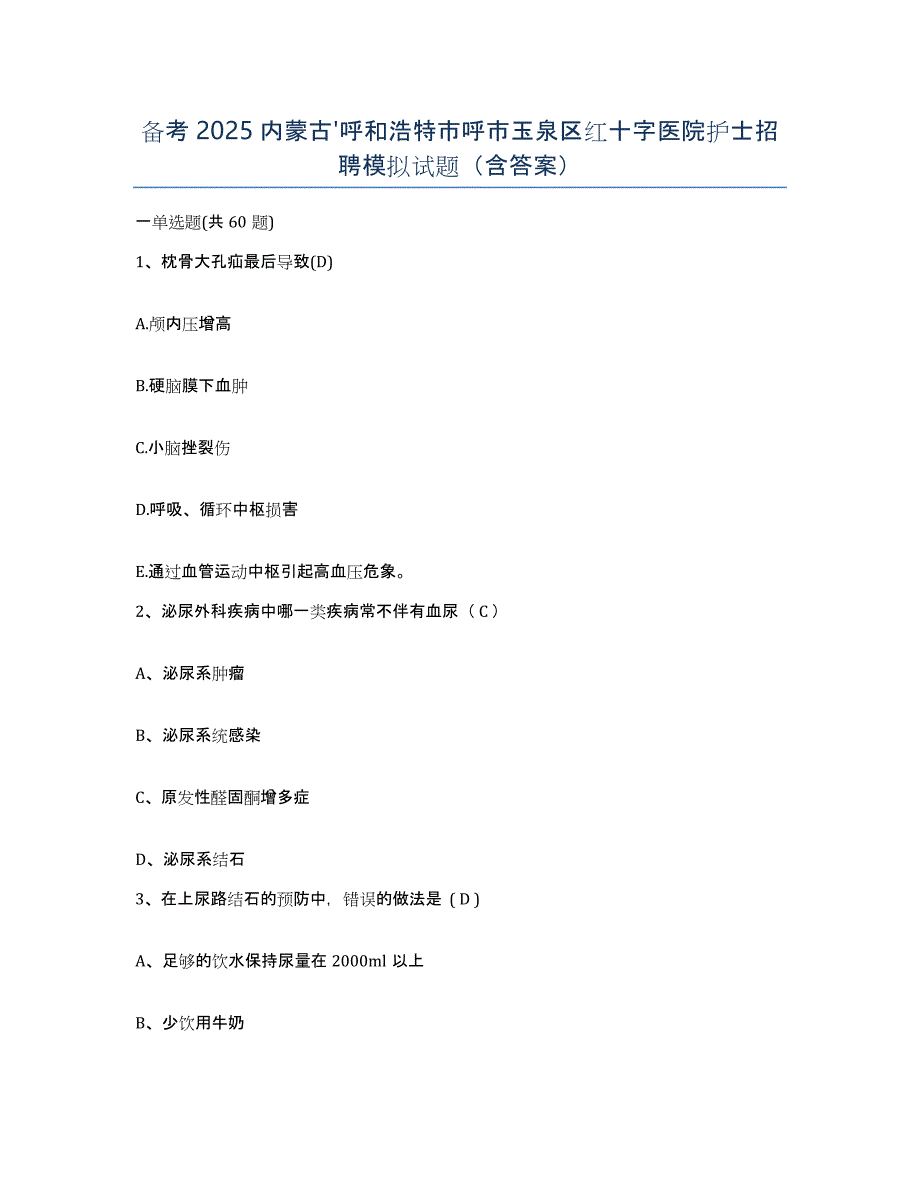 备考2025内蒙古'呼和浩特市呼市玉泉区红十字医院护士招聘模拟试题（含答案）_第1页