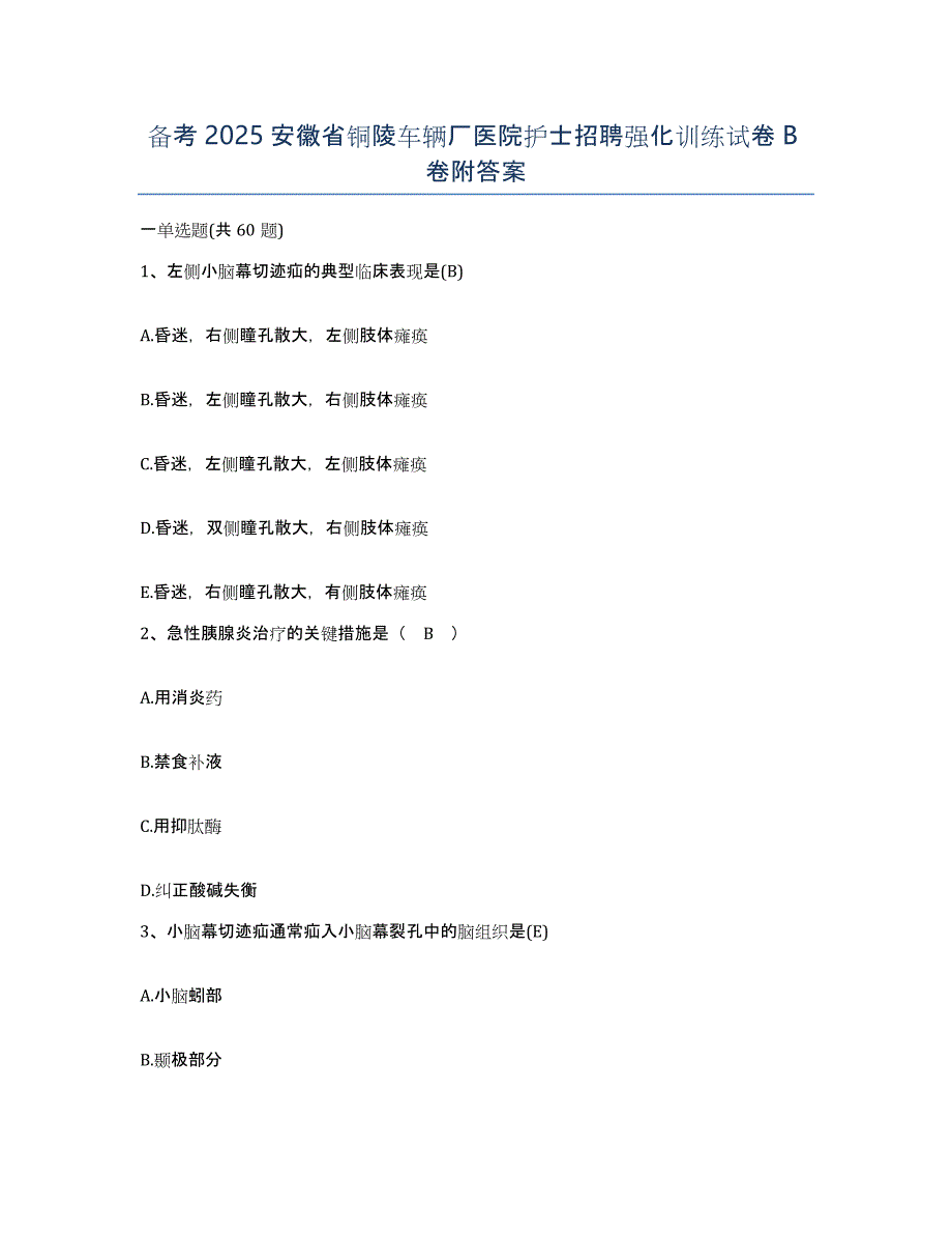 备考2025安徽省铜陵车辆厂医院护士招聘强化训练试卷B卷附答案_第1页