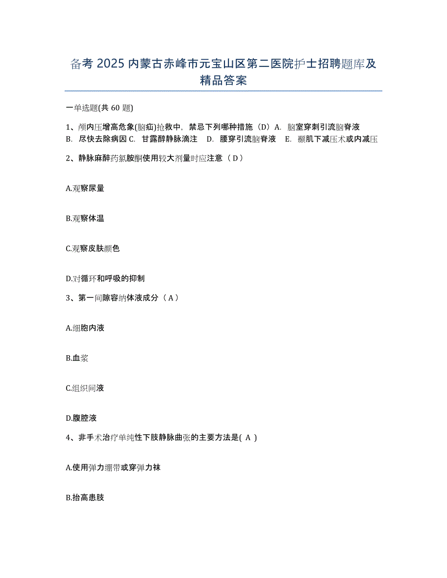 备考2025内蒙古赤峰市元宝山区第二医院护士招聘题库及答案_第1页