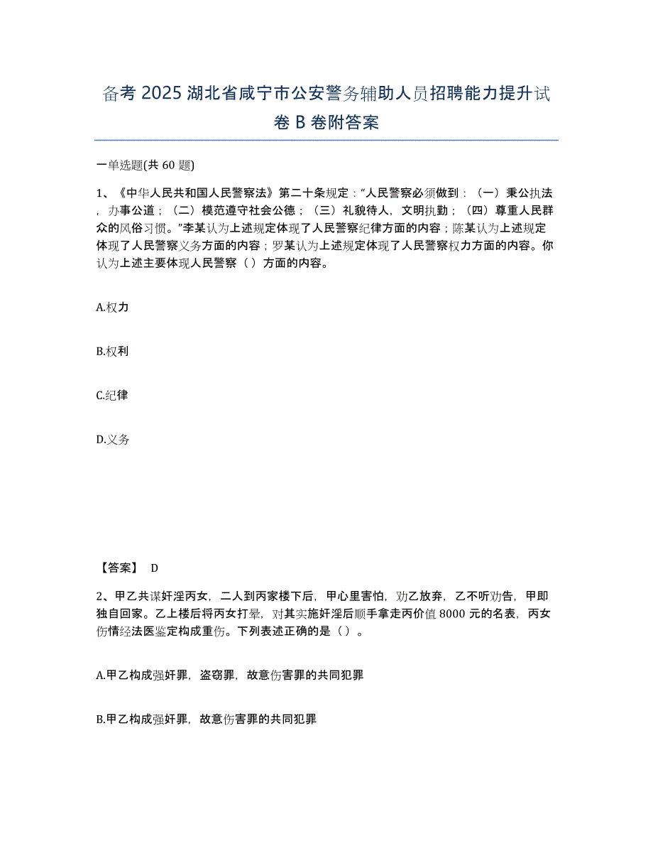 备考2025湖北省咸宁市公安警务辅助人员招聘能力提升试卷B卷附答案_第1页