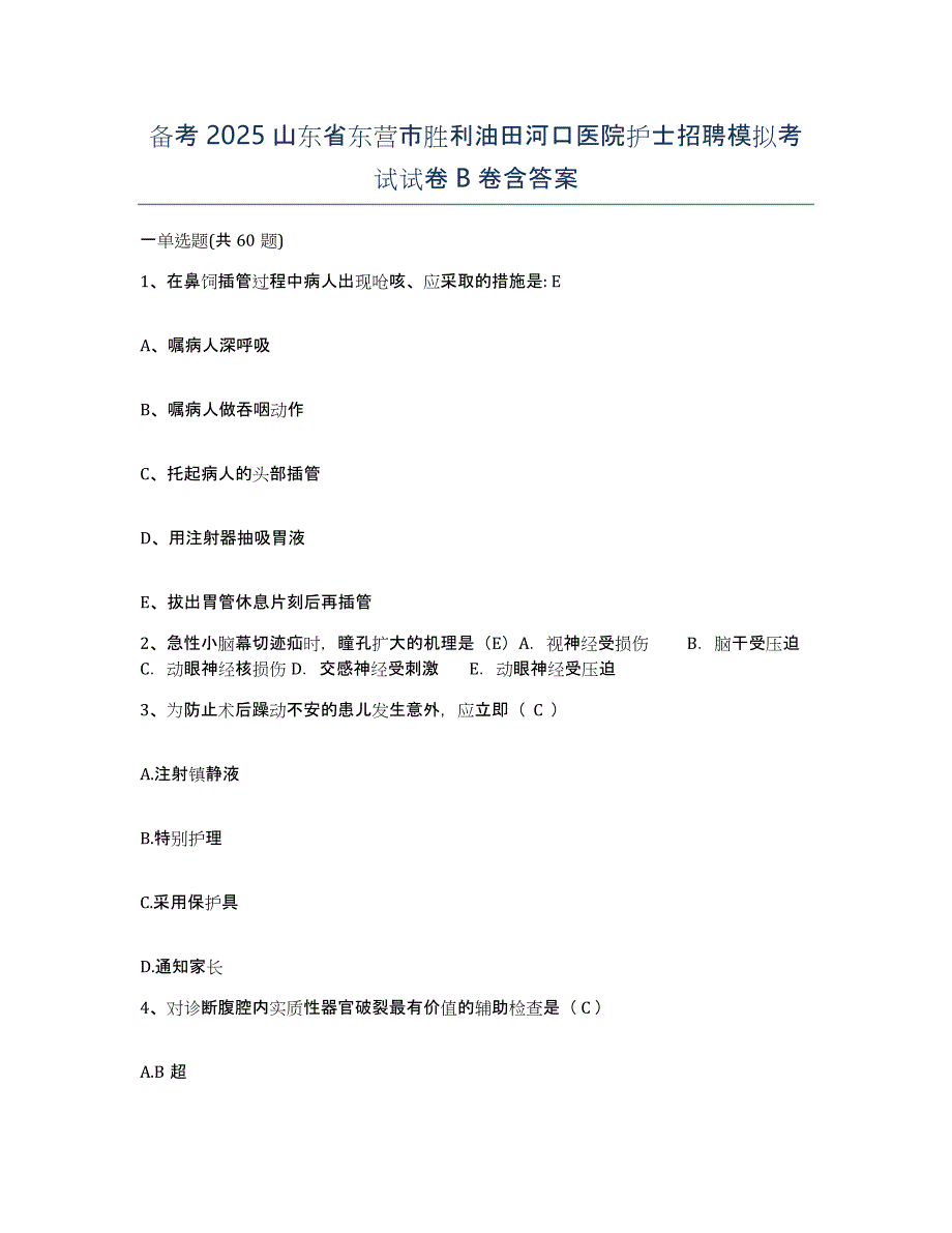 备考2025山东省东营市胜利油田河口医院护士招聘模拟考试试卷B卷含答案_第1页