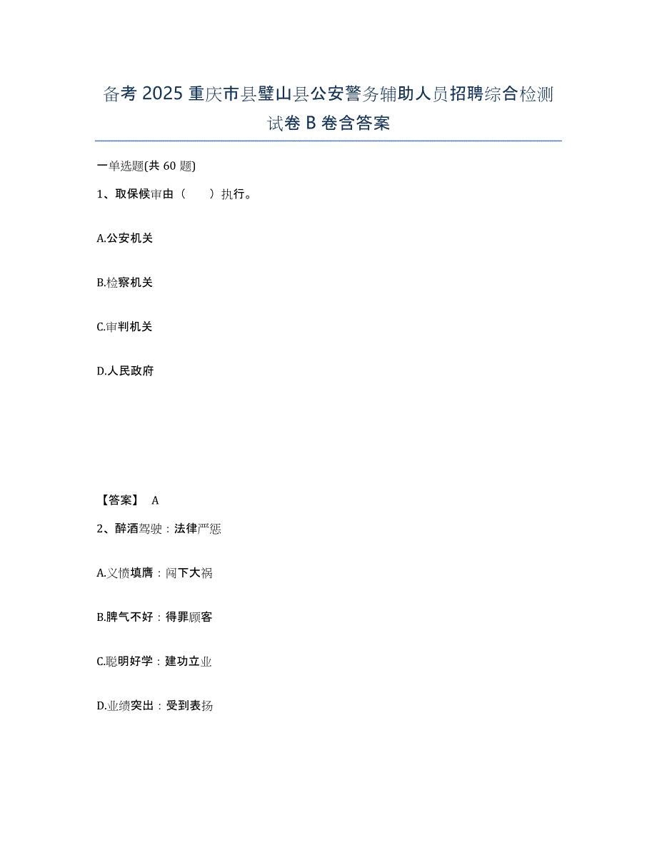 备考2025重庆市县璧山县公安警务辅助人员招聘综合检测试卷B卷含答案_第1页
