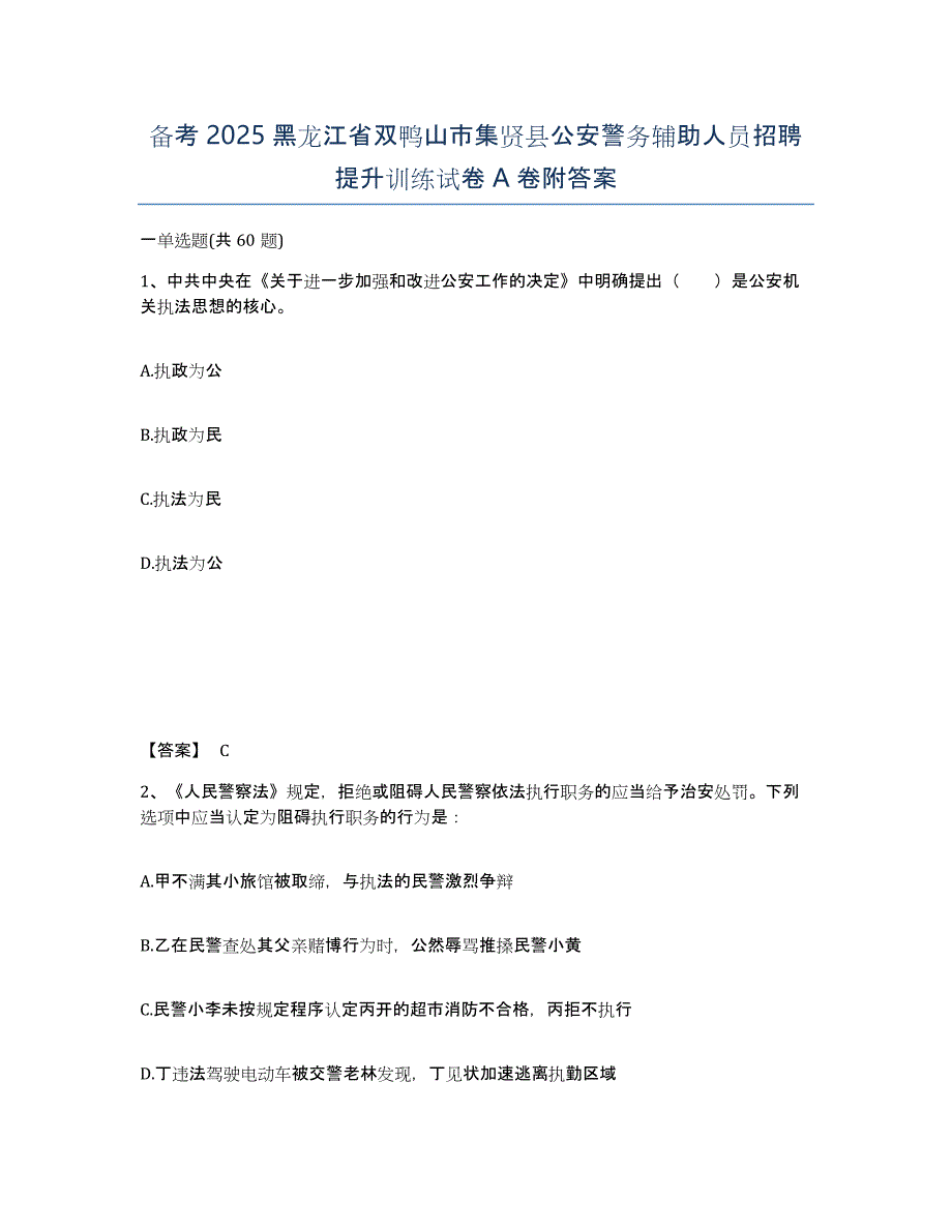 备考2025黑龙江省双鸭山市集贤县公安警务辅助人员招聘提升训练试卷A卷附答案_第1页