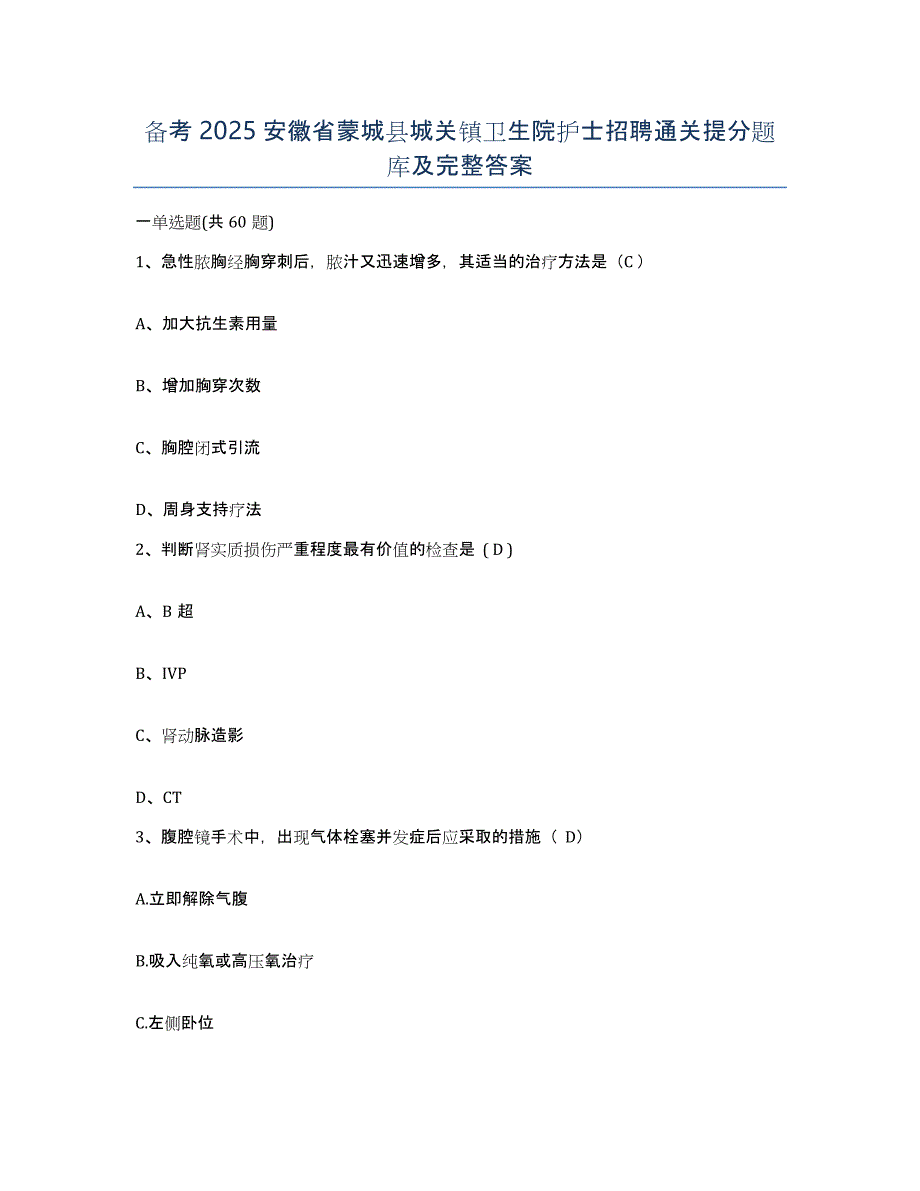 备考2025安徽省蒙城县城关镇卫生院护士招聘通关提分题库及完整答案_第1页