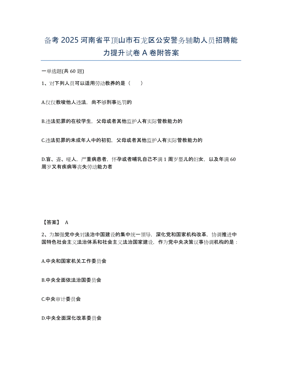 备考2025河南省平顶山市石龙区公安警务辅助人员招聘能力提升试卷A卷附答案_第1页