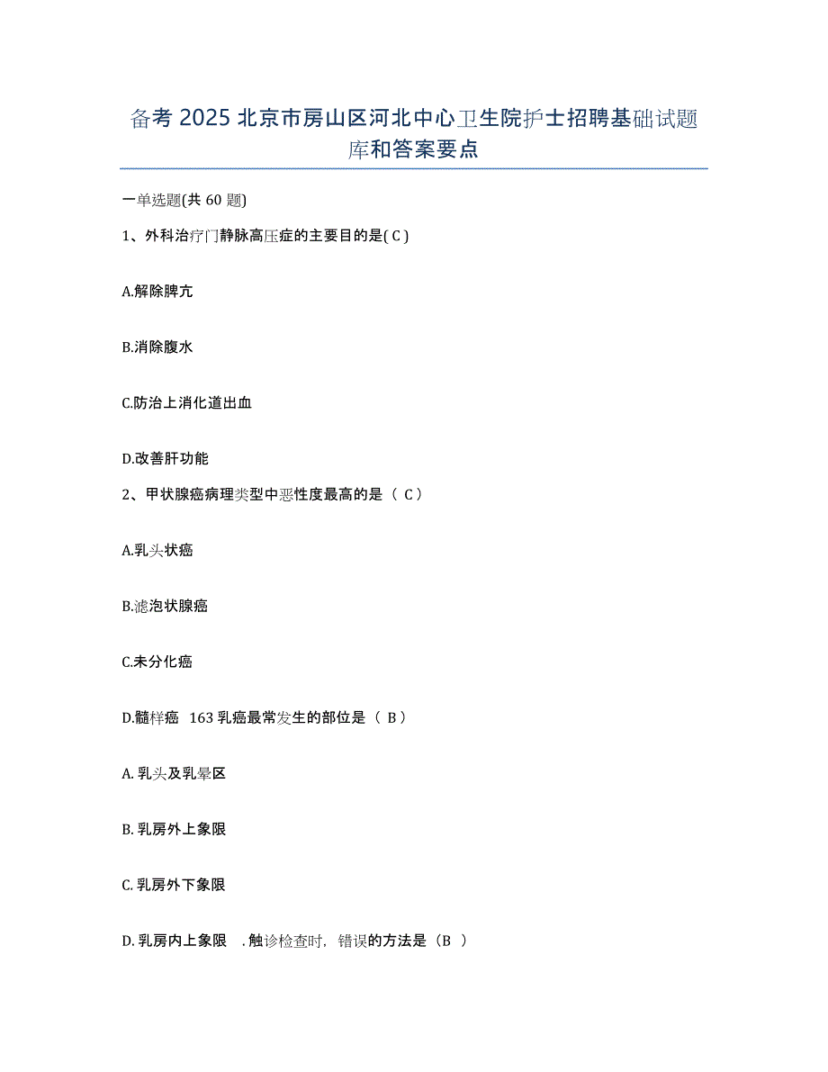 备考2025北京市房山区河北中心卫生院护士招聘基础试题库和答案要点_第1页