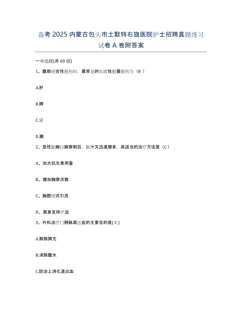 备考2025内蒙古包头市土默特右旗医院护士招聘真题练习试卷A卷附答案_第1页