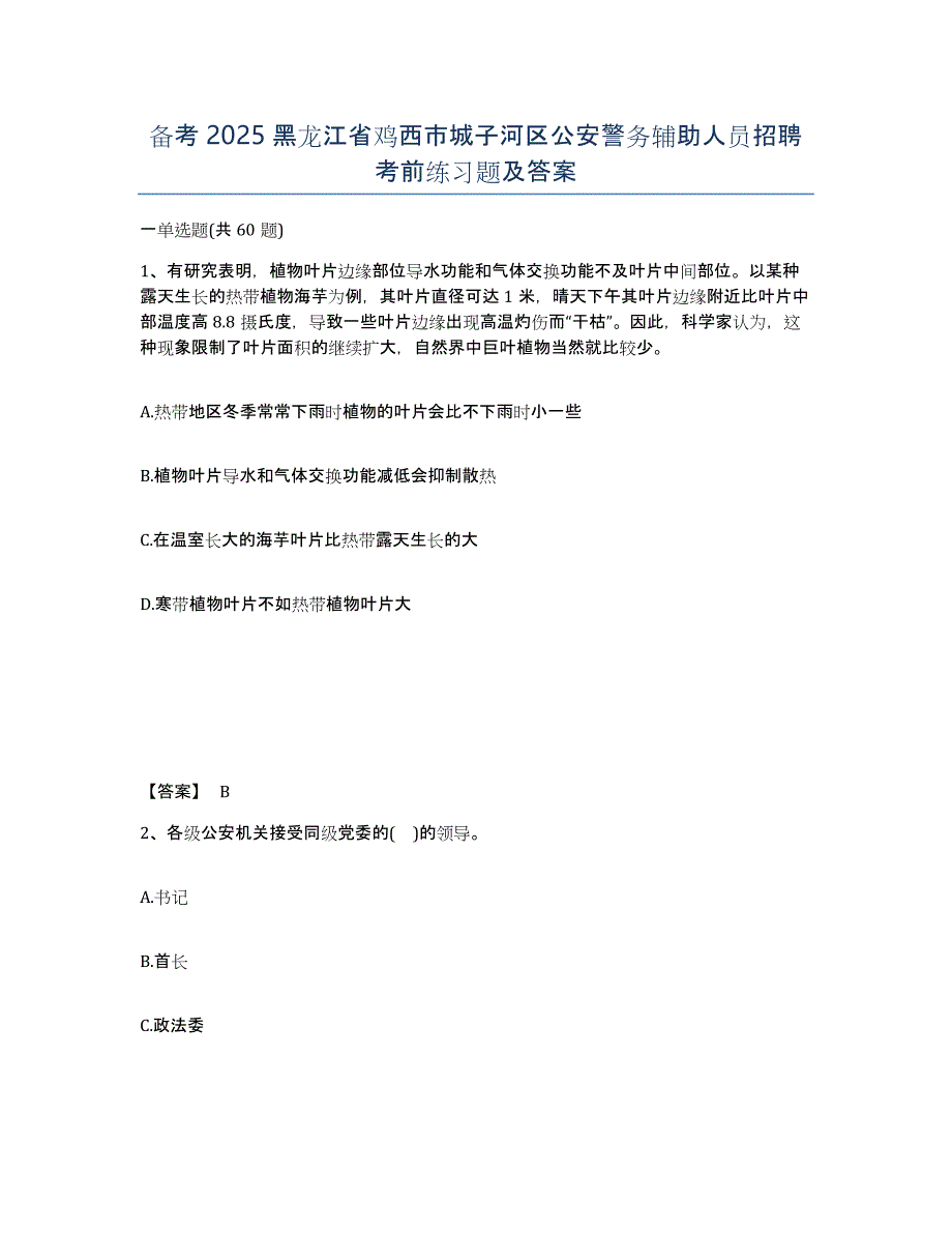 备考2025黑龙江省鸡西市城子河区公安警务辅助人员招聘考前练习题及答案_第1页