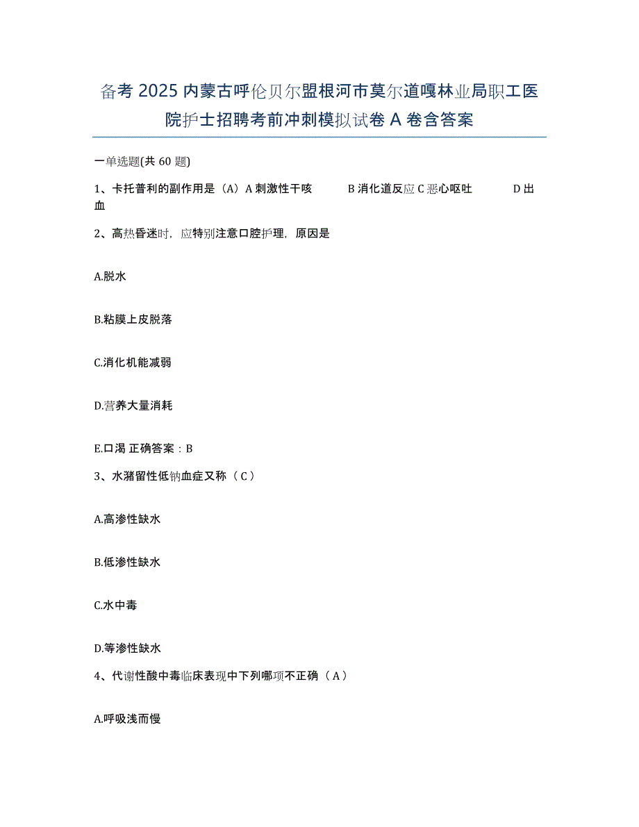 备考2025内蒙古呼伦贝尔盟根河市莫尔道嘎林业局职工医院护士招聘考前冲刺模拟试卷A卷含答案_第1页