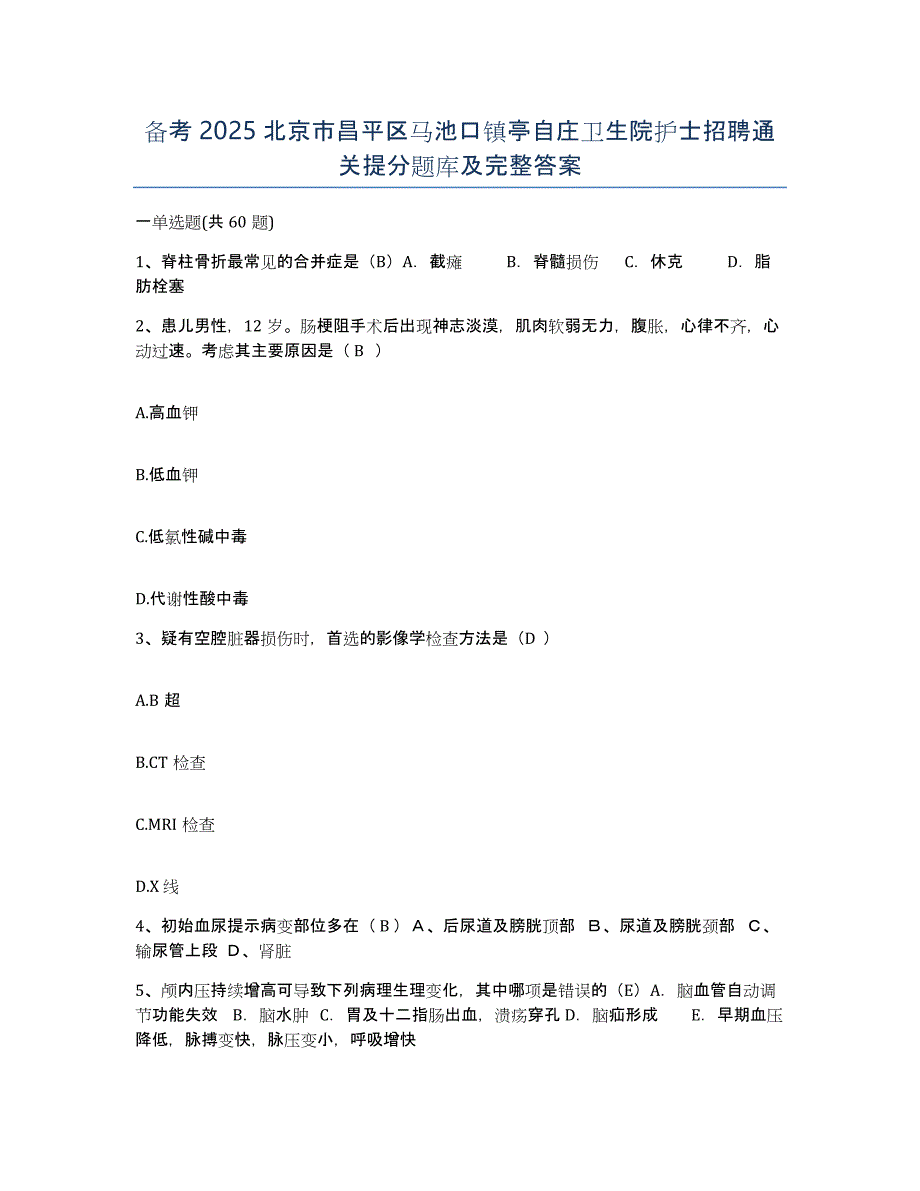 备考2025北京市昌平区马池口镇亭自庄卫生院护士招聘通关提分题库及完整答案_第1页