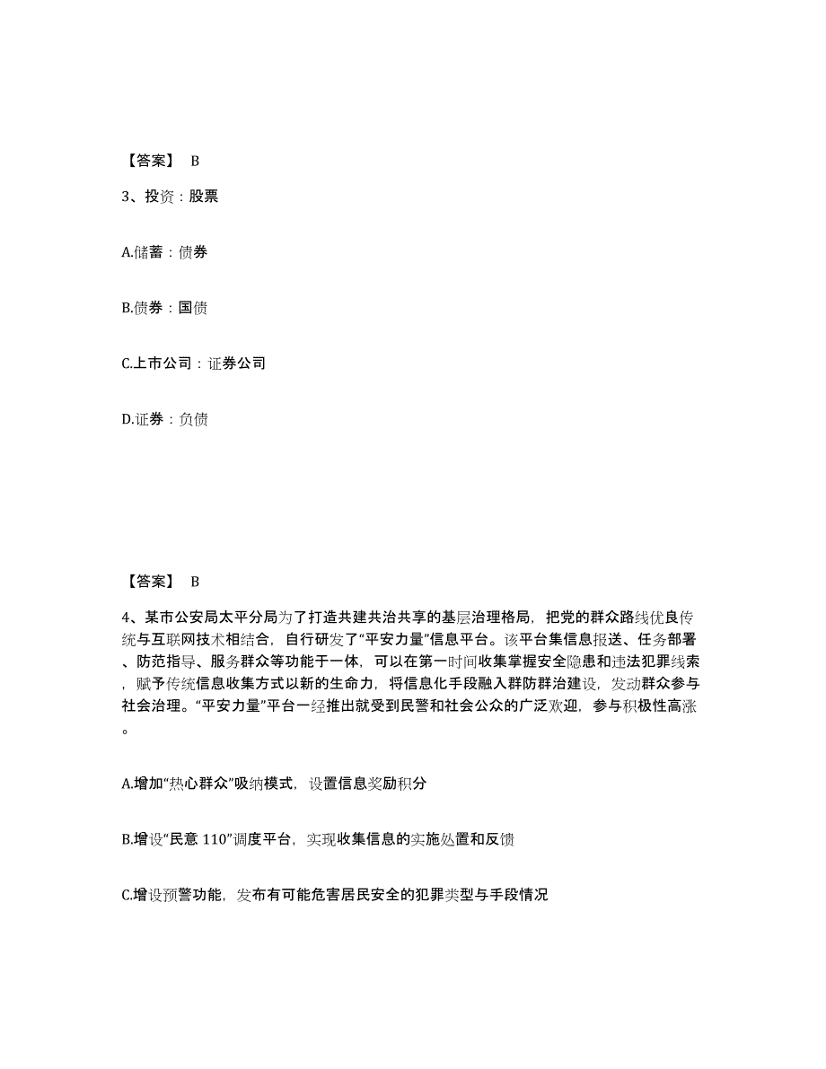 备考2025黑龙江省哈尔滨市平房区公安警务辅助人员招聘强化训练试卷B卷附答案_第2页