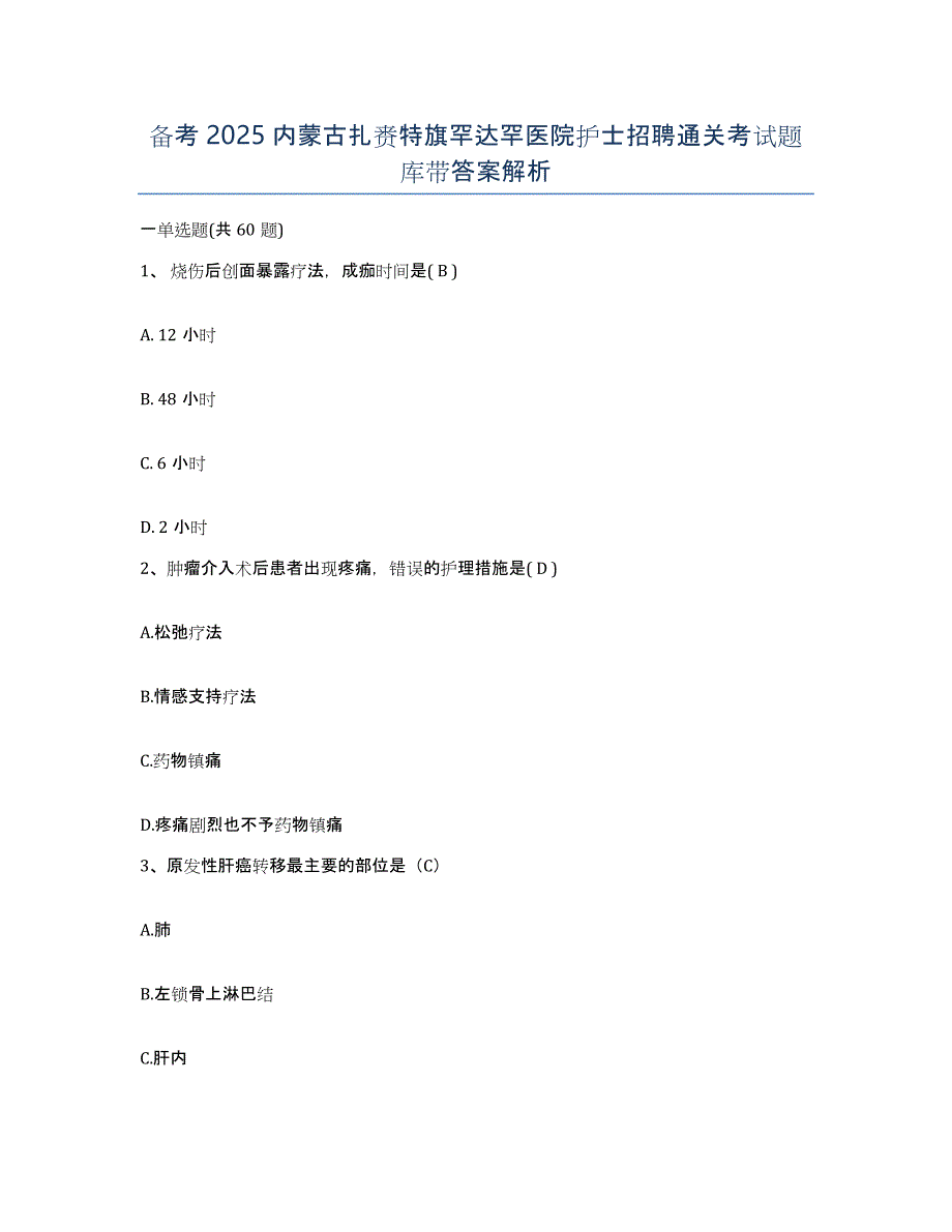 备考2025内蒙古扎赉特旗罕达罕医院护士招聘通关考试题库带答案解析_第1页