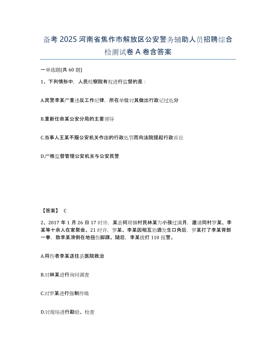 备考2025河南省焦作市解放区公安警务辅助人员招聘综合检测试卷A卷含答案_第1页