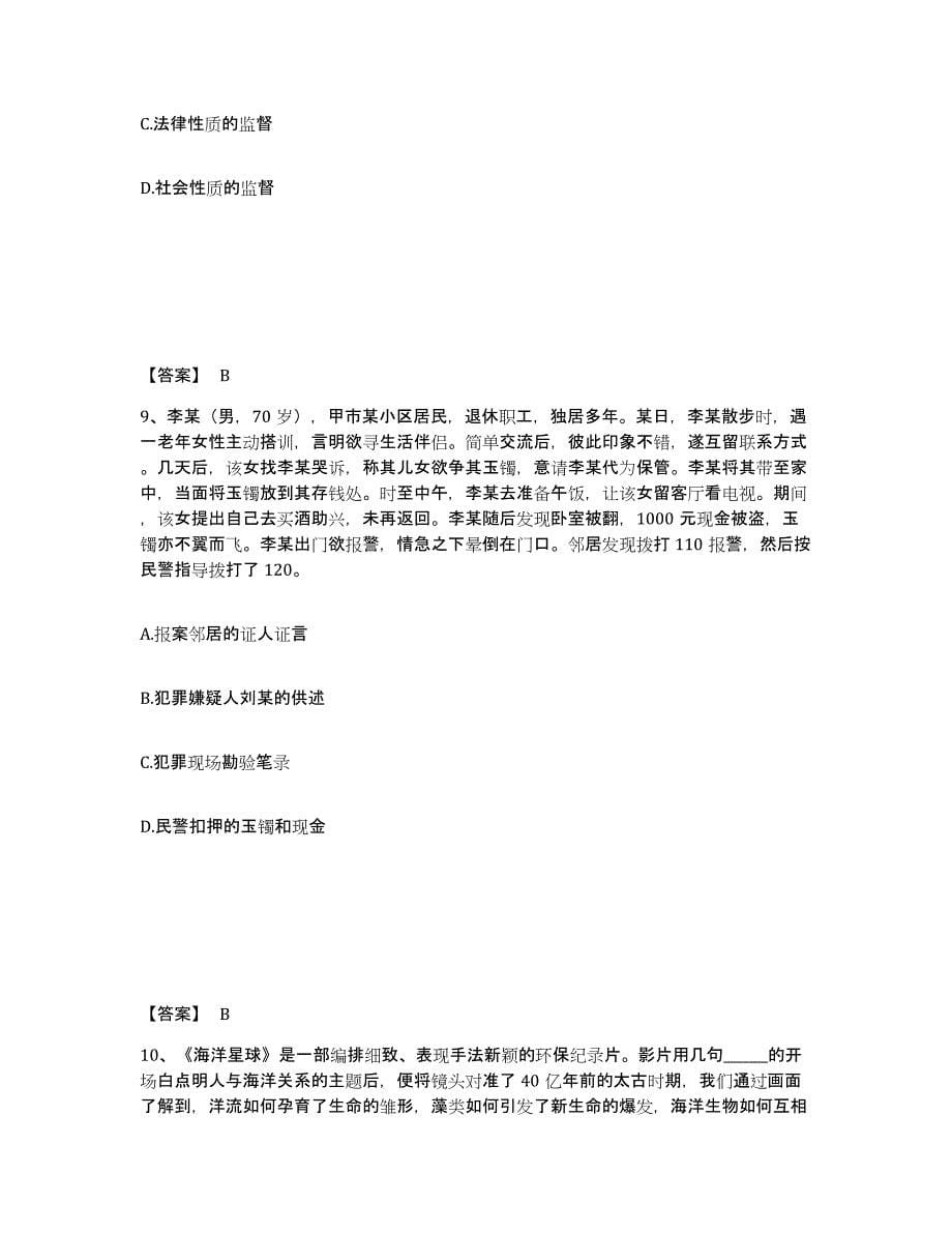 备考2025黑龙江省伊春市铁力市公安警务辅助人员招聘考前冲刺试卷B卷含答案_第5页