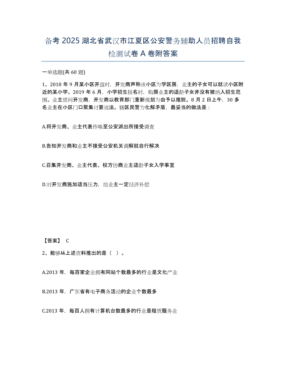 备考2025湖北省武汉市江夏区公安警务辅助人员招聘自我检测试卷A卷附答案_第1页