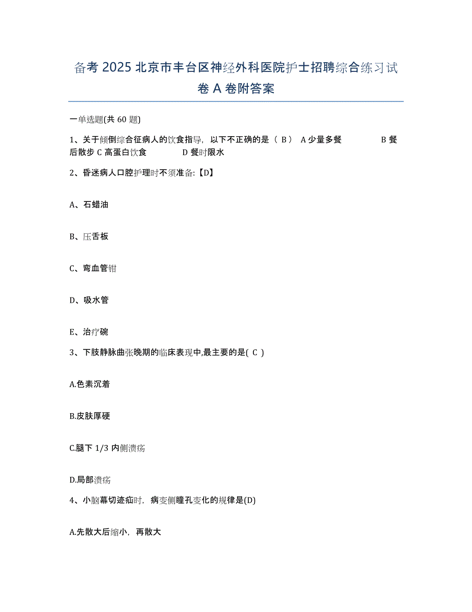 备考2025北京市丰台区神经外科医院护士招聘综合练习试卷A卷附答案_第1页