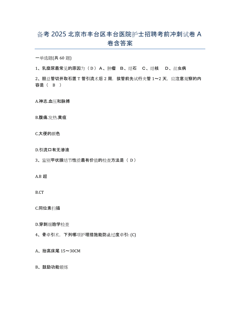 备考2025北京市丰台区丰台医院护士招聘考前冲刺试卷A卷含答案_第1页