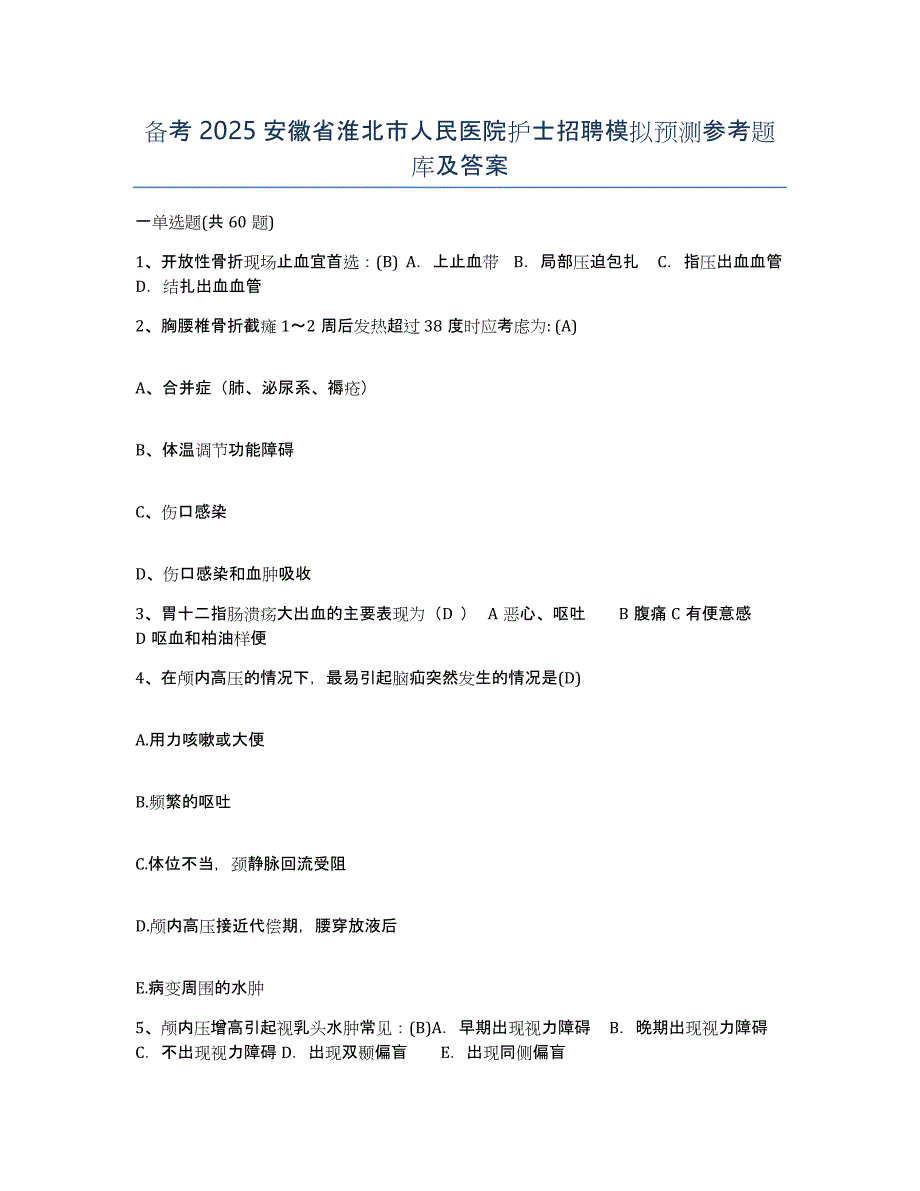 备考2025安徽省淮北市人民医院护士招聘模拟预测参考题库及答案_第1页