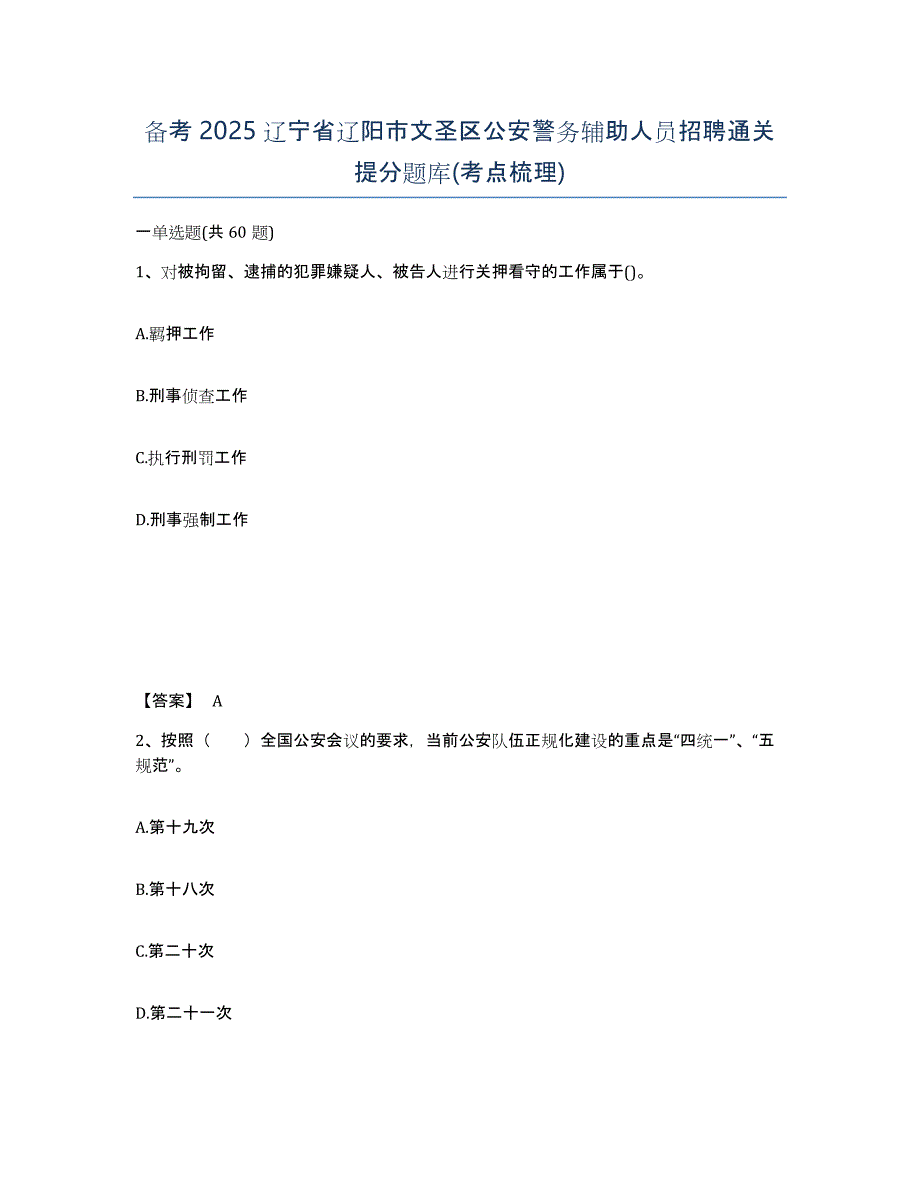 备考2025辽宁省辽阳市文圣区公安警务辅助人员招聘通关提分题库(考点梳理)_第1页