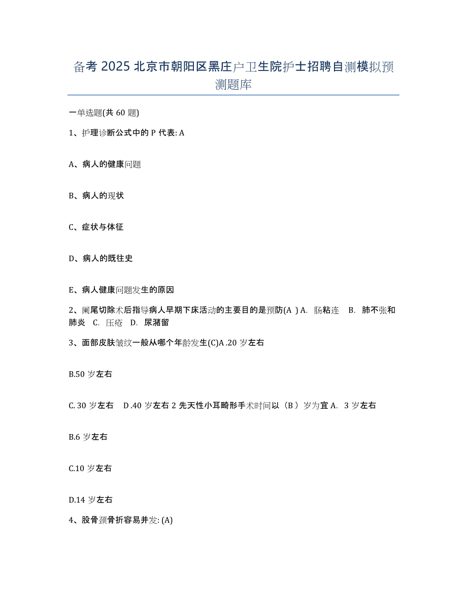 备考2025北京市朝阳区黑庄户卫生院护士招聘自测模拟预测题库_第1页