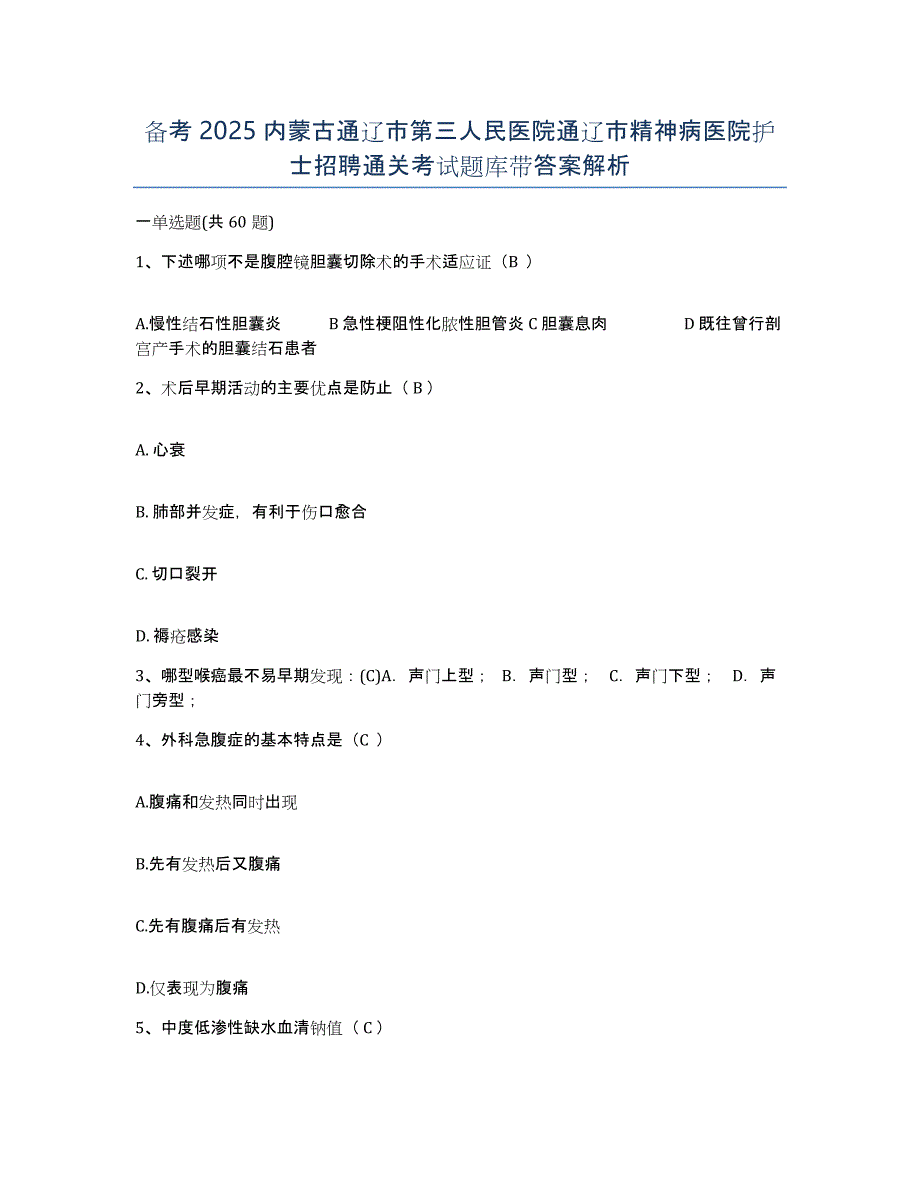 备考2025内蒙古通辽市第三人民医院通辽市精神病医院护士招聘通关考试题库带答案解析_第1页