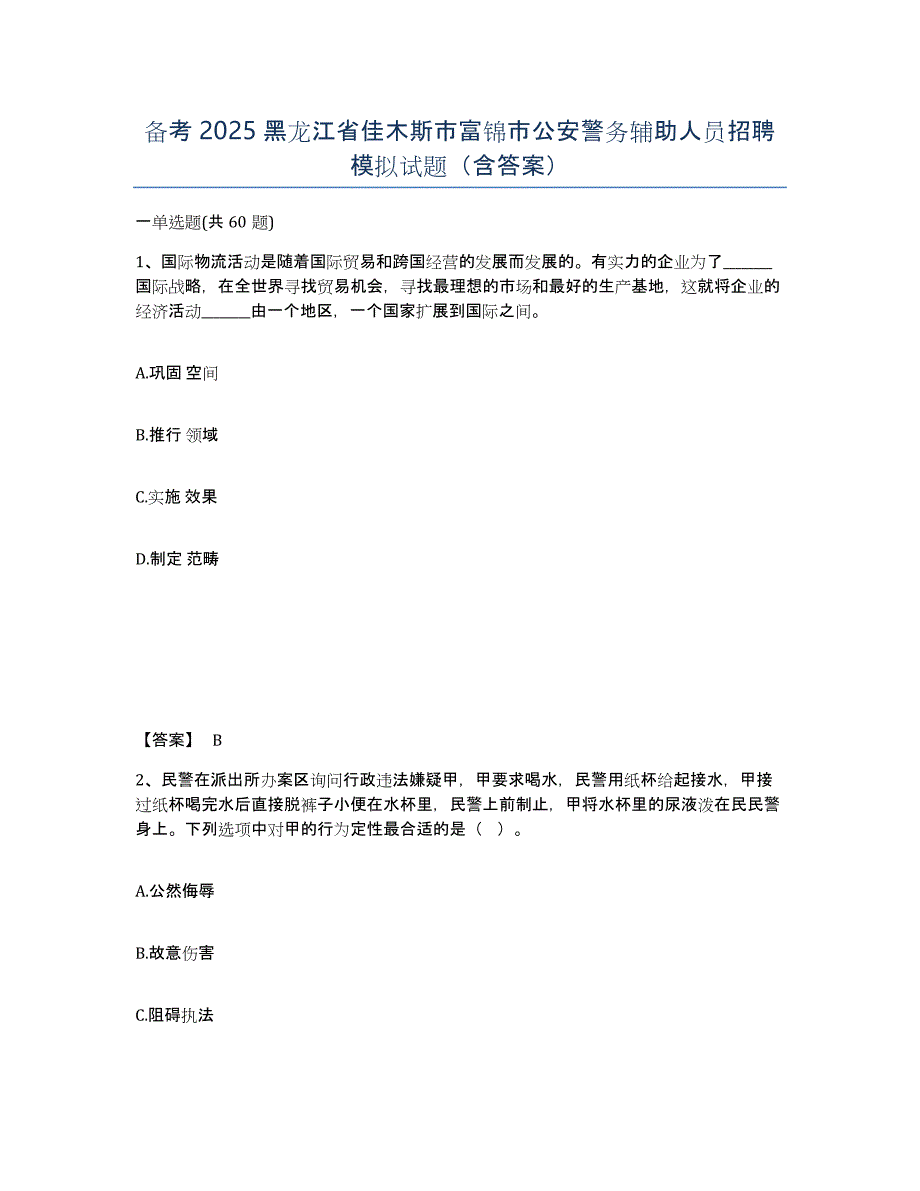 备考2025黑龙江省佳木斯市富锦市公安警务辅助人员招聘模拟试题（含答案）_第1页