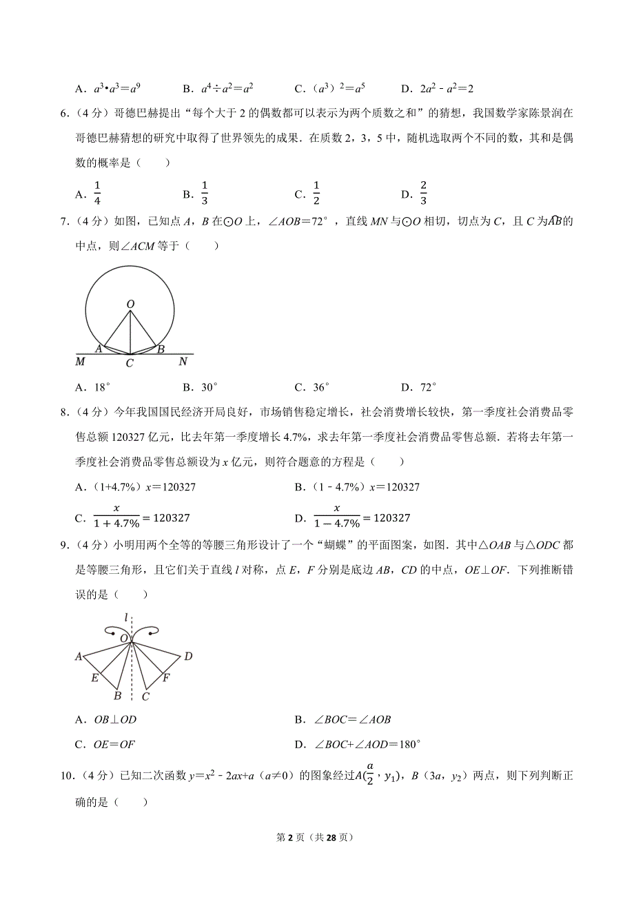 2024年福建省中考数学试卷_第2页