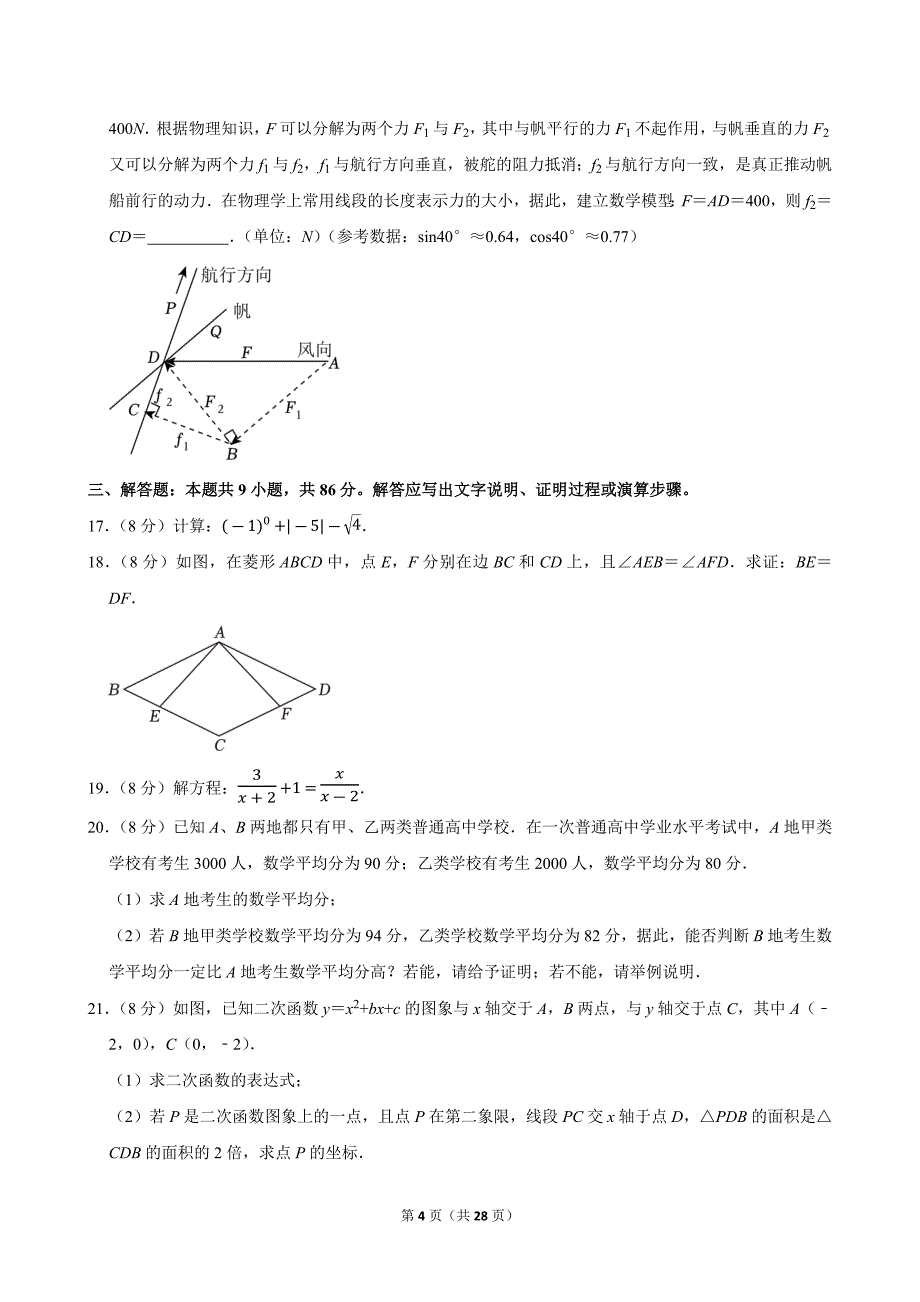 2024年福建省中考数学试卷_第4页