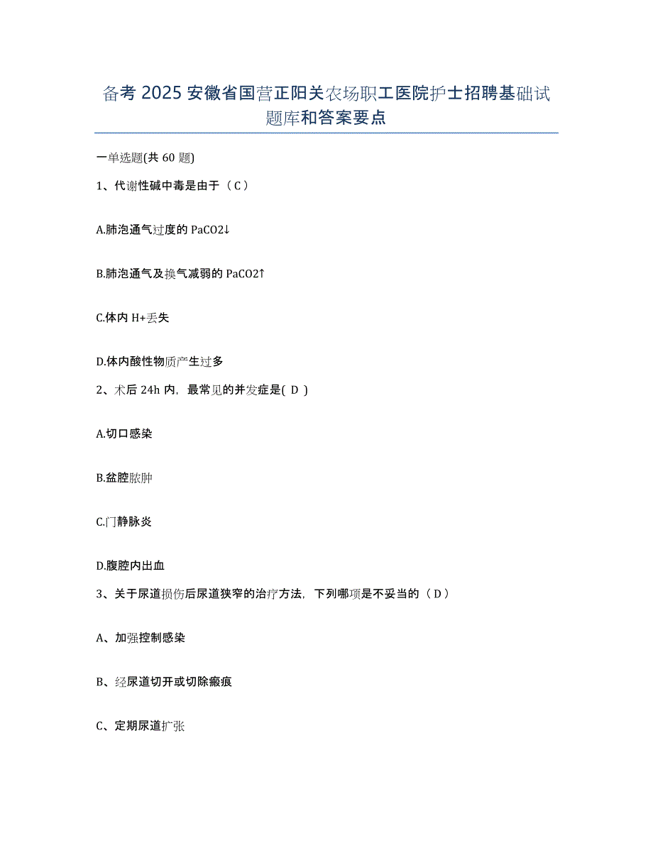 备考2025安徽省国营正阳关农场职工医院护士招聘基础试题库和答案要点_第1页