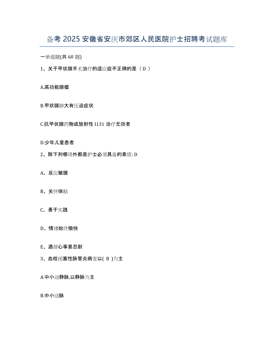 备考2025安徽省安庆市郊区人民医院护士招聘考试题库_第1页