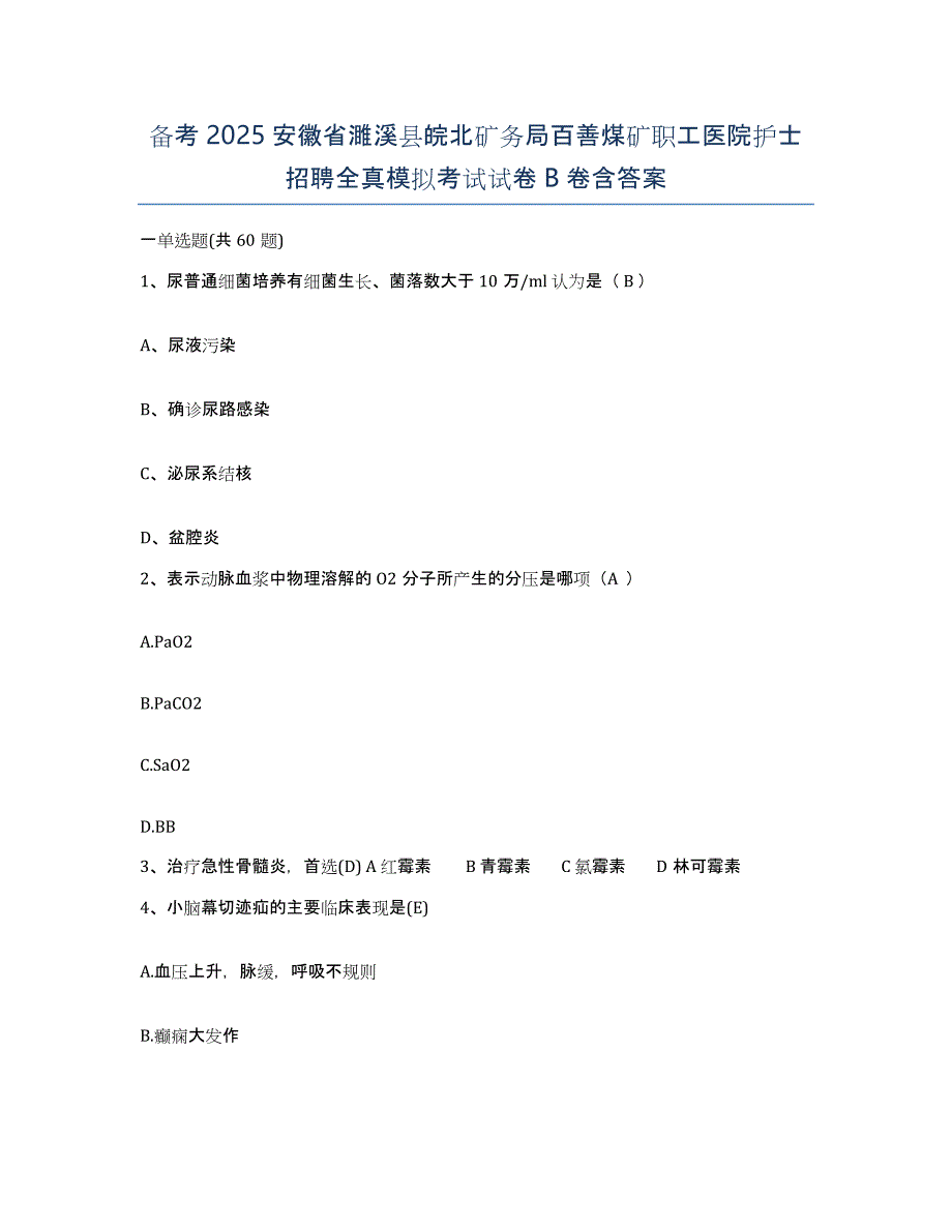 备考2025安徽省濉溪县皖北矿务局百善煤矿职工医院护士招聘全真模拟考试试卷B卷含答案_第1页