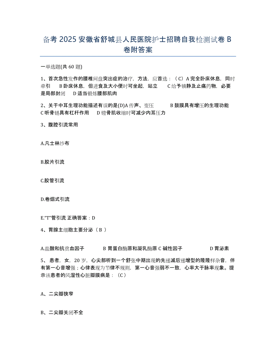 备考2025安徽省舒城县人民医院护士招聘自我检测试卷B卷附答案_第1页