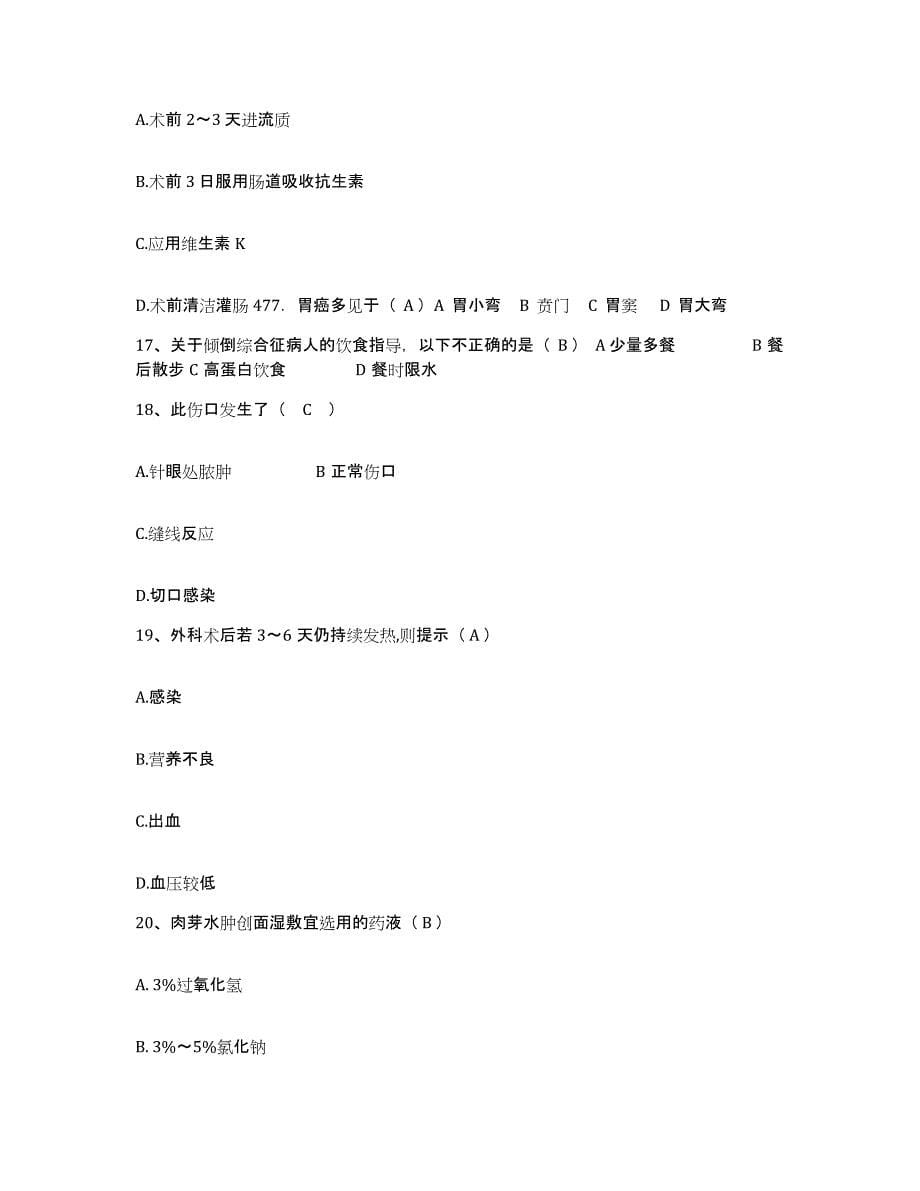 备考2025安徽省舒城县人民医院护士招聘自我检测试卷B卷附答案_第5页