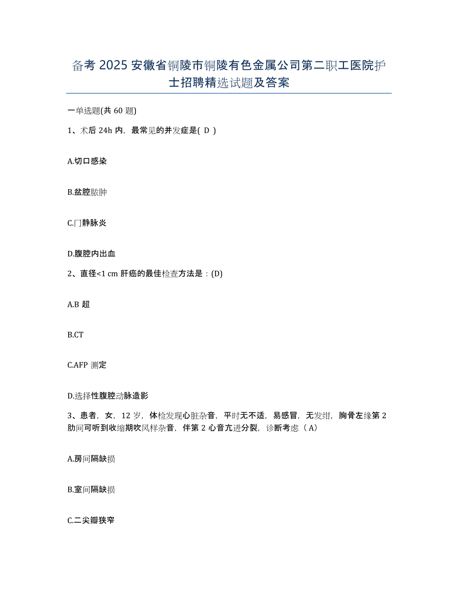 备考2025安徽省铜陵市铜陵有色金属公司第二职工医院护士招聘试题及答案_第1页