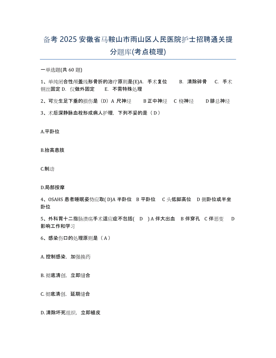 备考2025安徽省马鞍山市雨山区人民医院护士招聘通关提分题库(考点梳理)_第1页