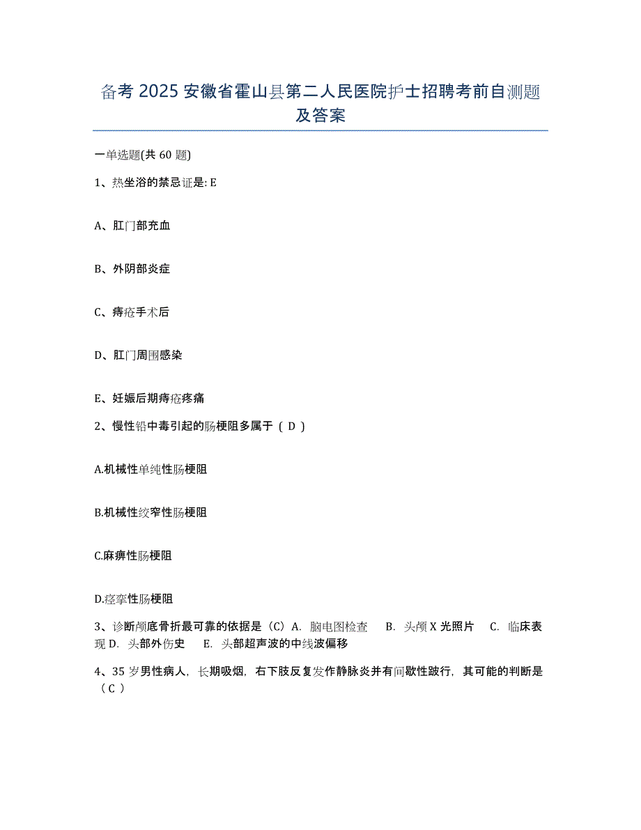 备考2025安徽省霍山县第二人民医院护士招聘考前自测题及答案_第1页